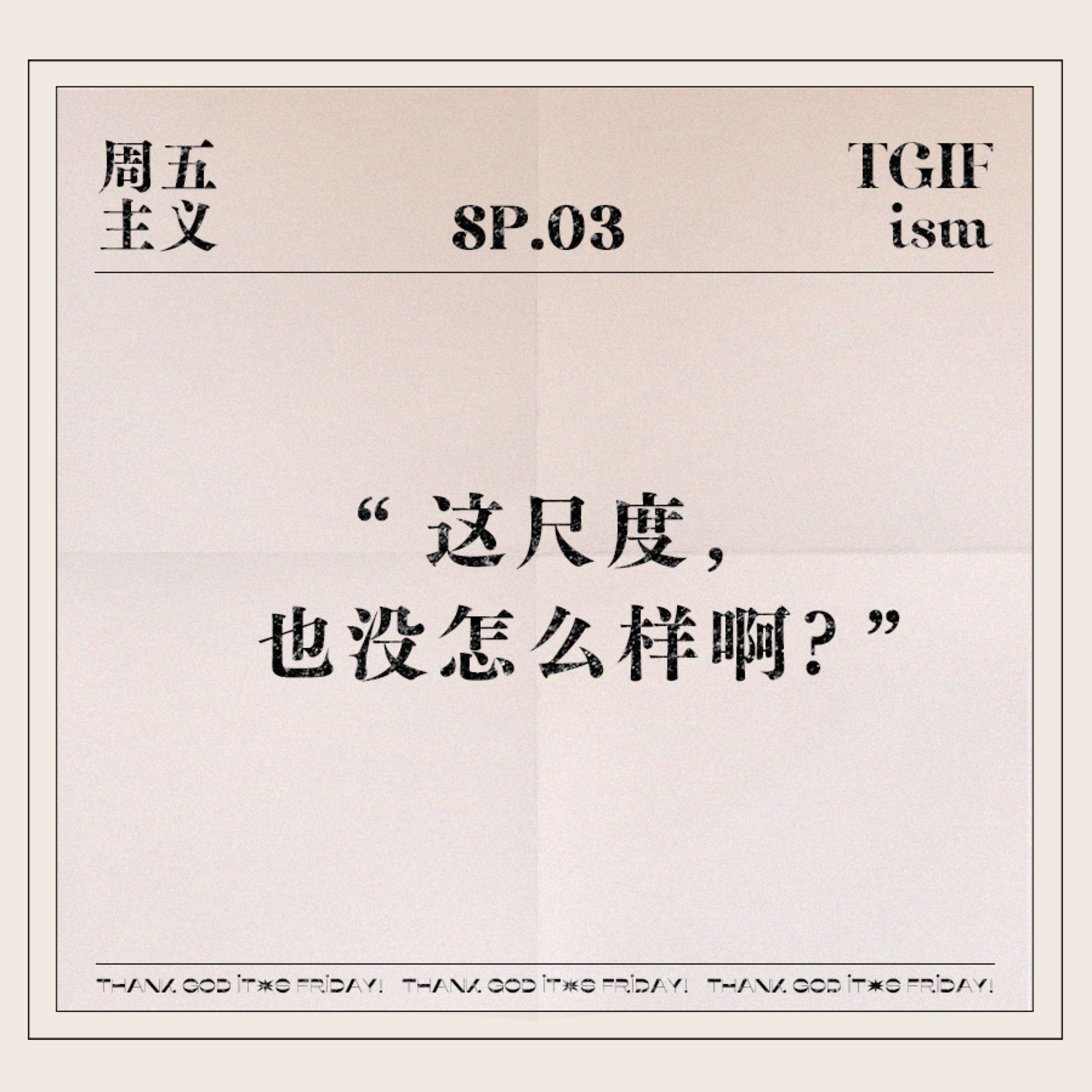 周五主义TGIFism
