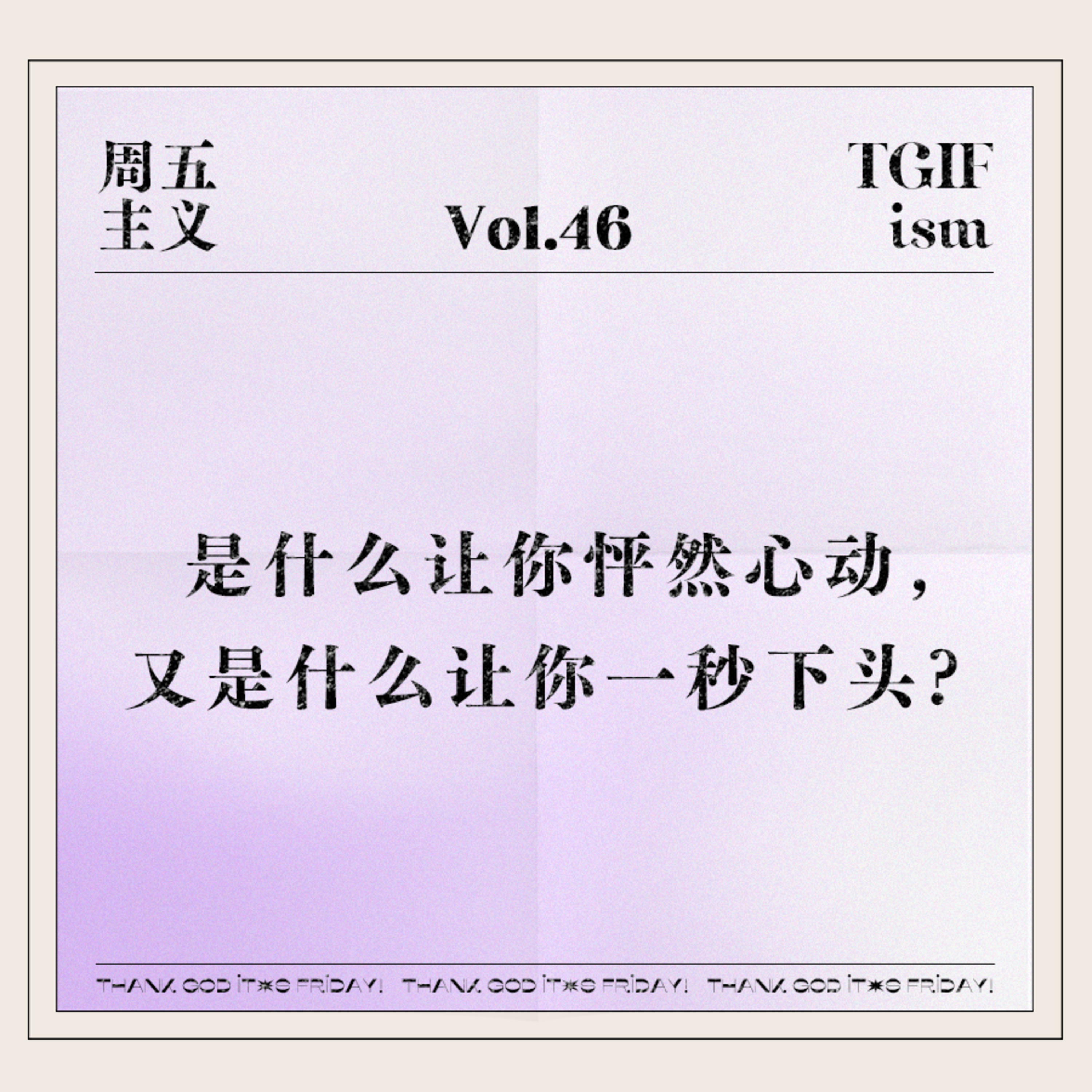 周五主义TGIFism