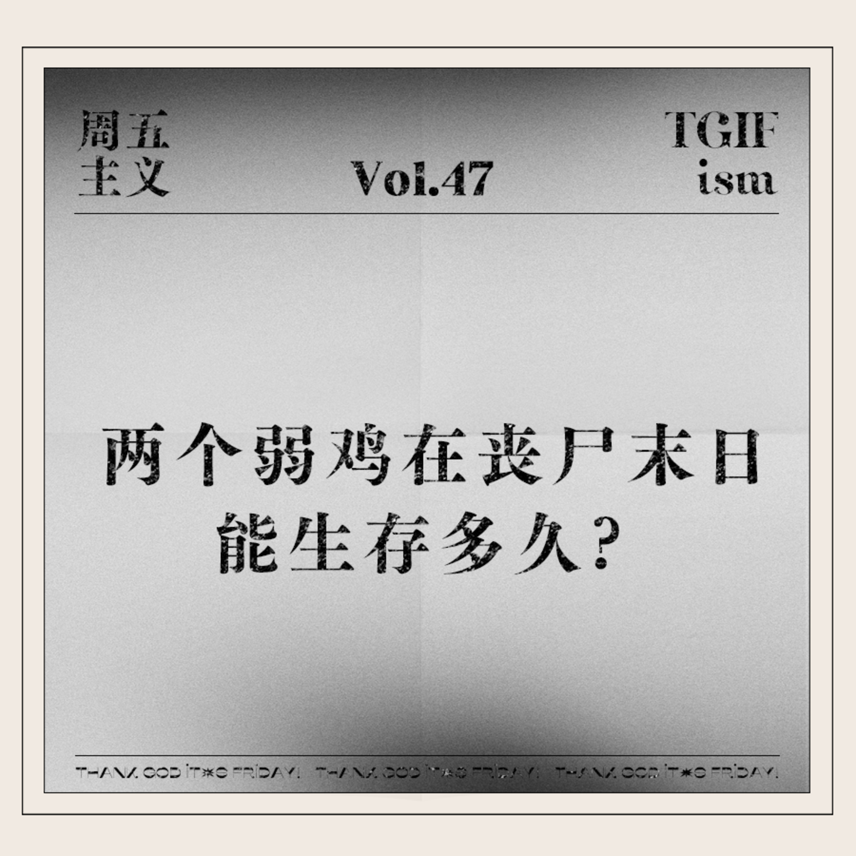 周五主义TGIFism