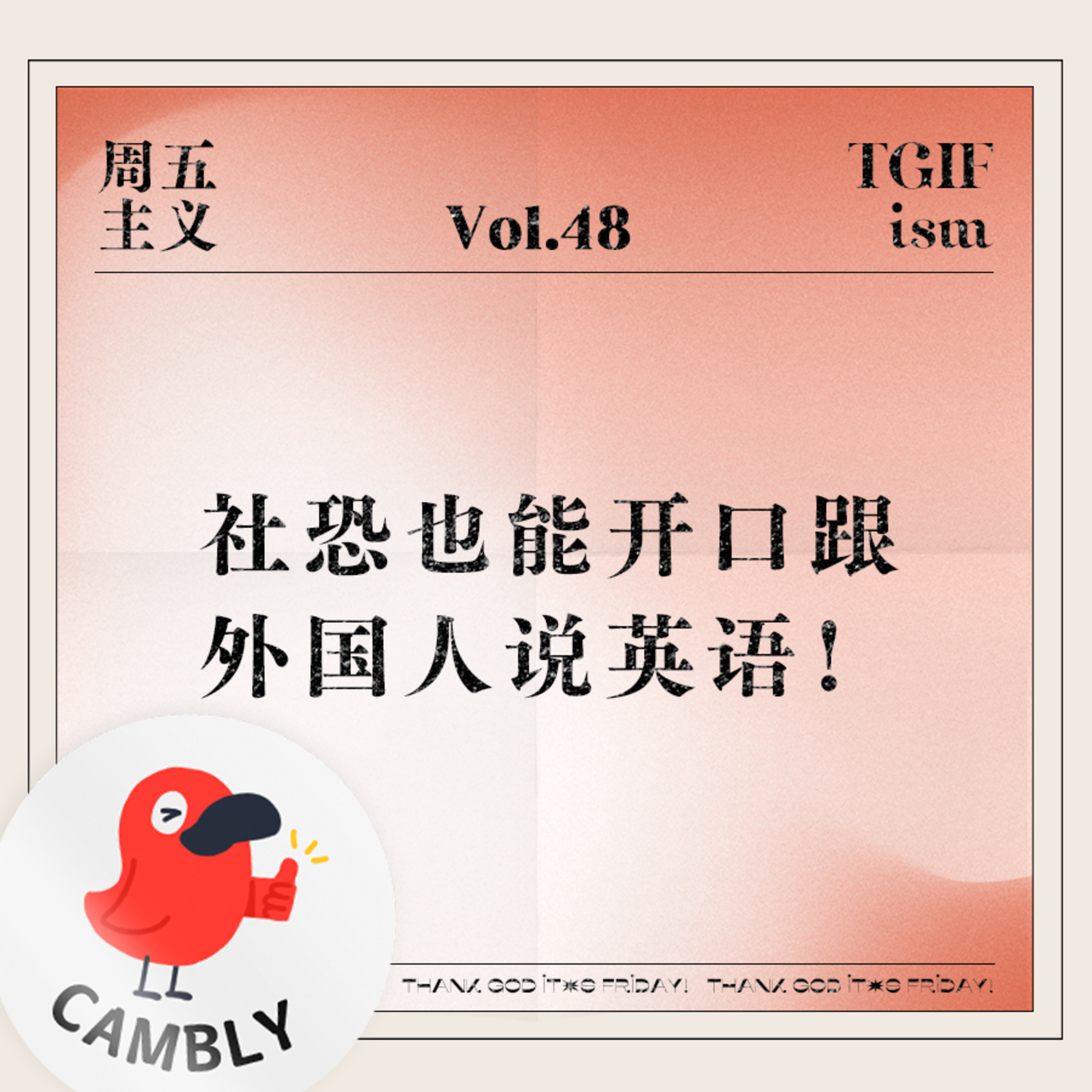 周五主义TGIFism