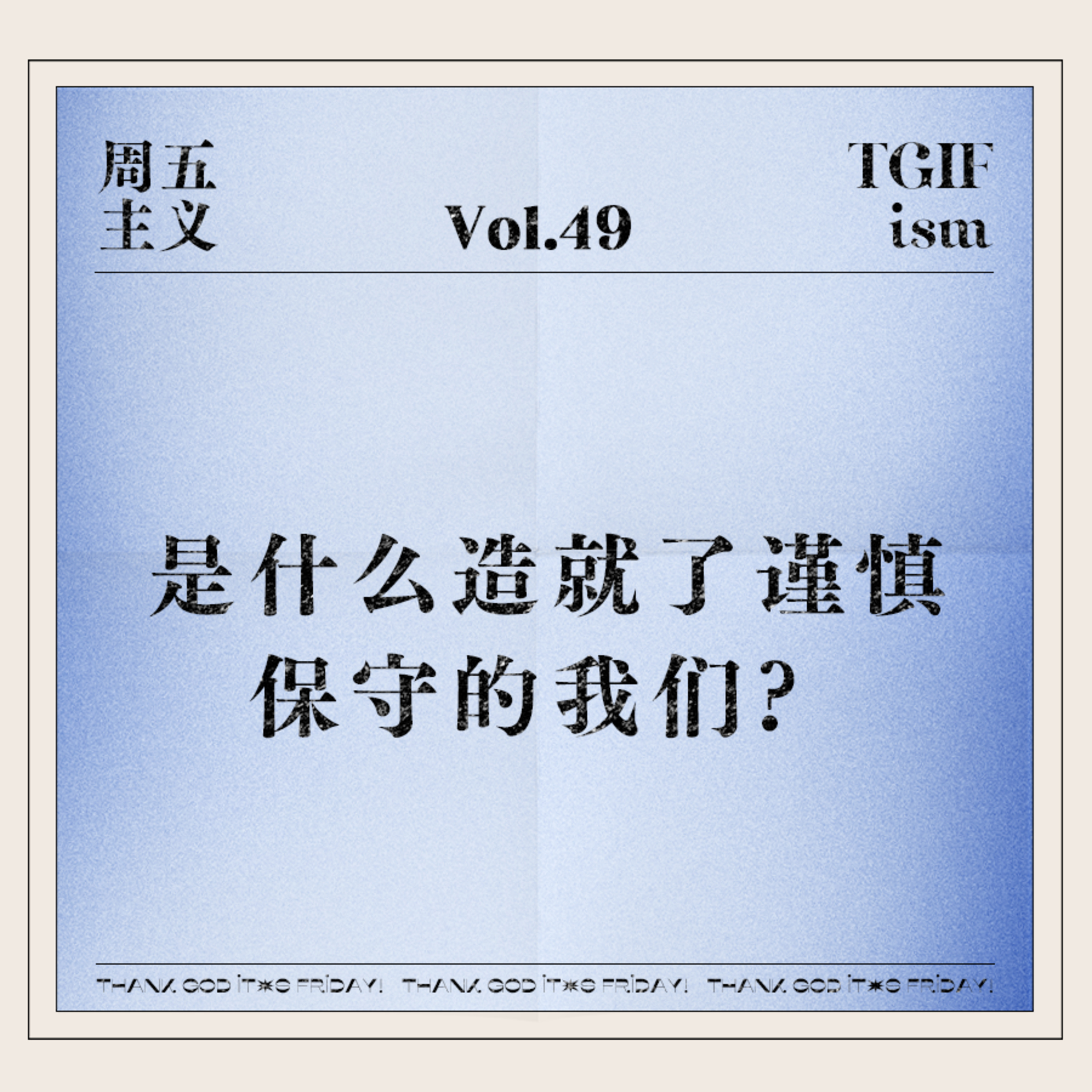 周五主义TGIFism