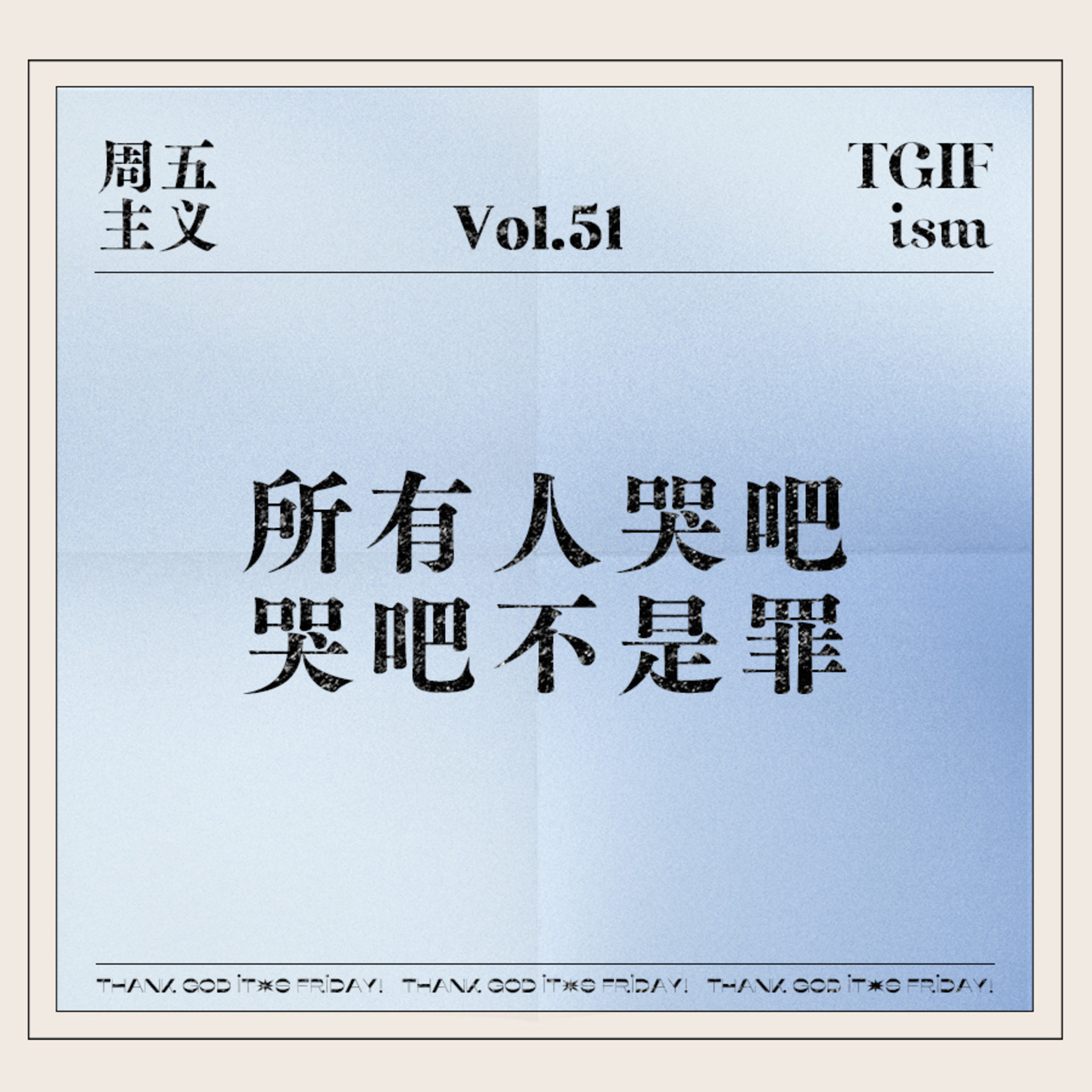 周五主义TGIFism