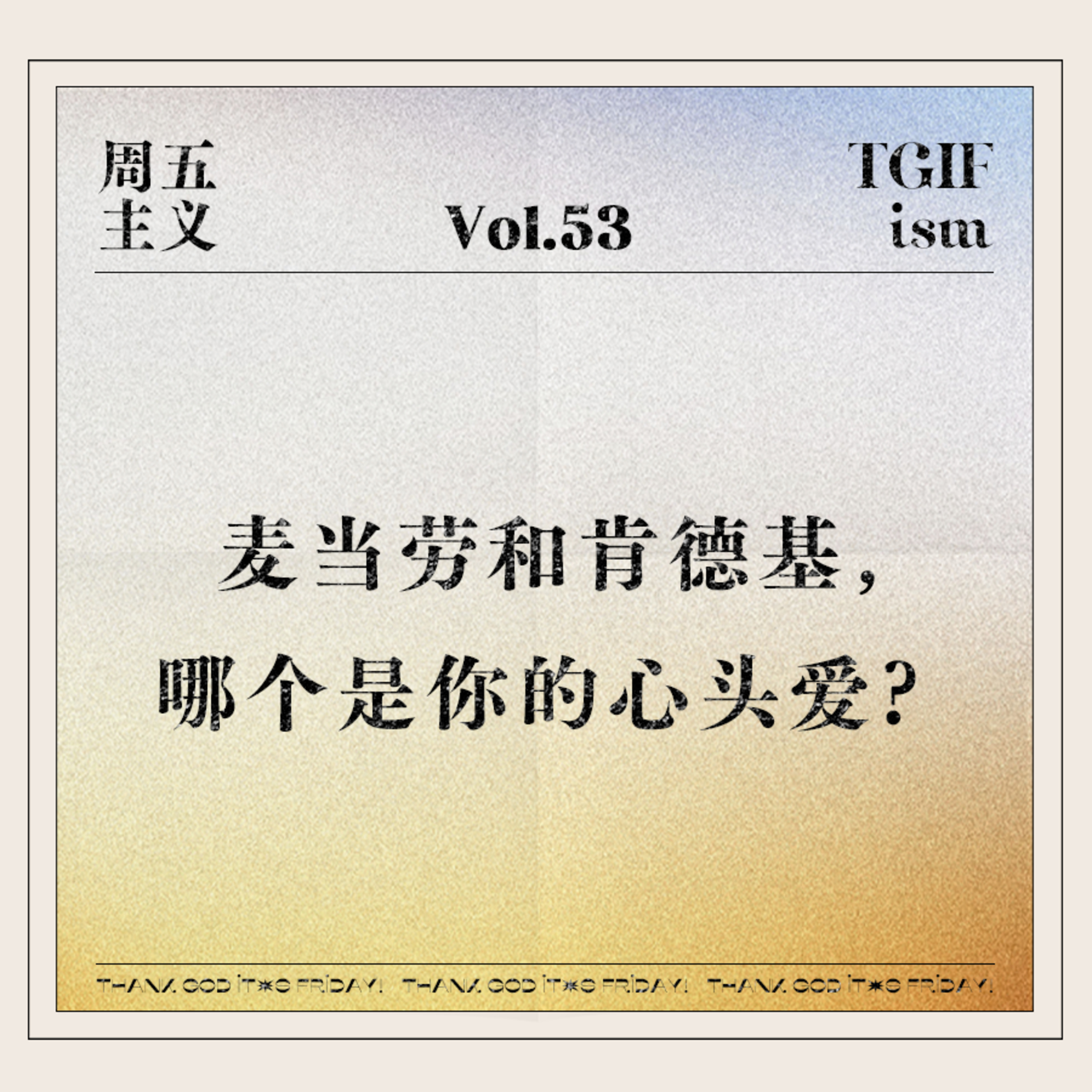 周五主义TGIFism