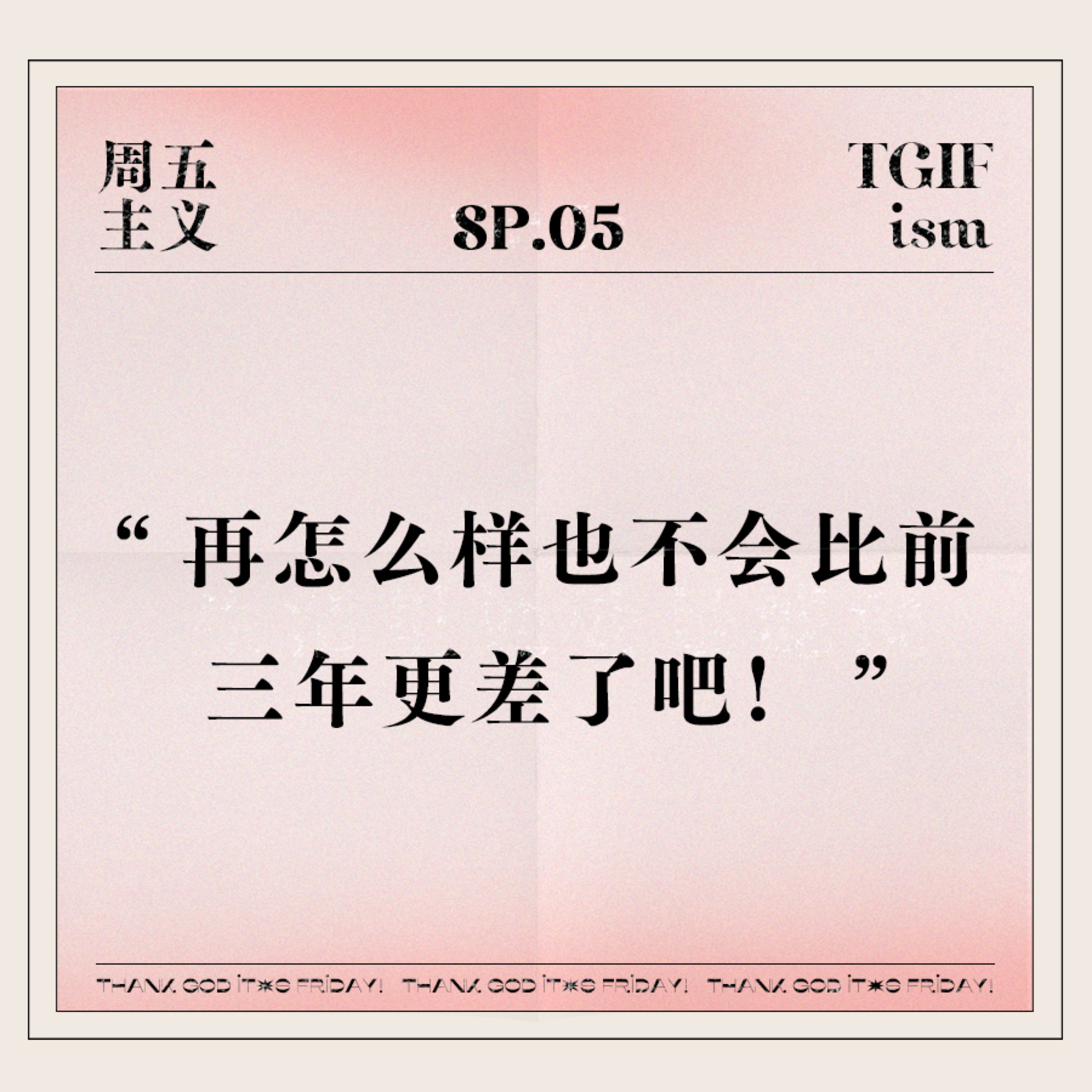 周五主义TGIFism
