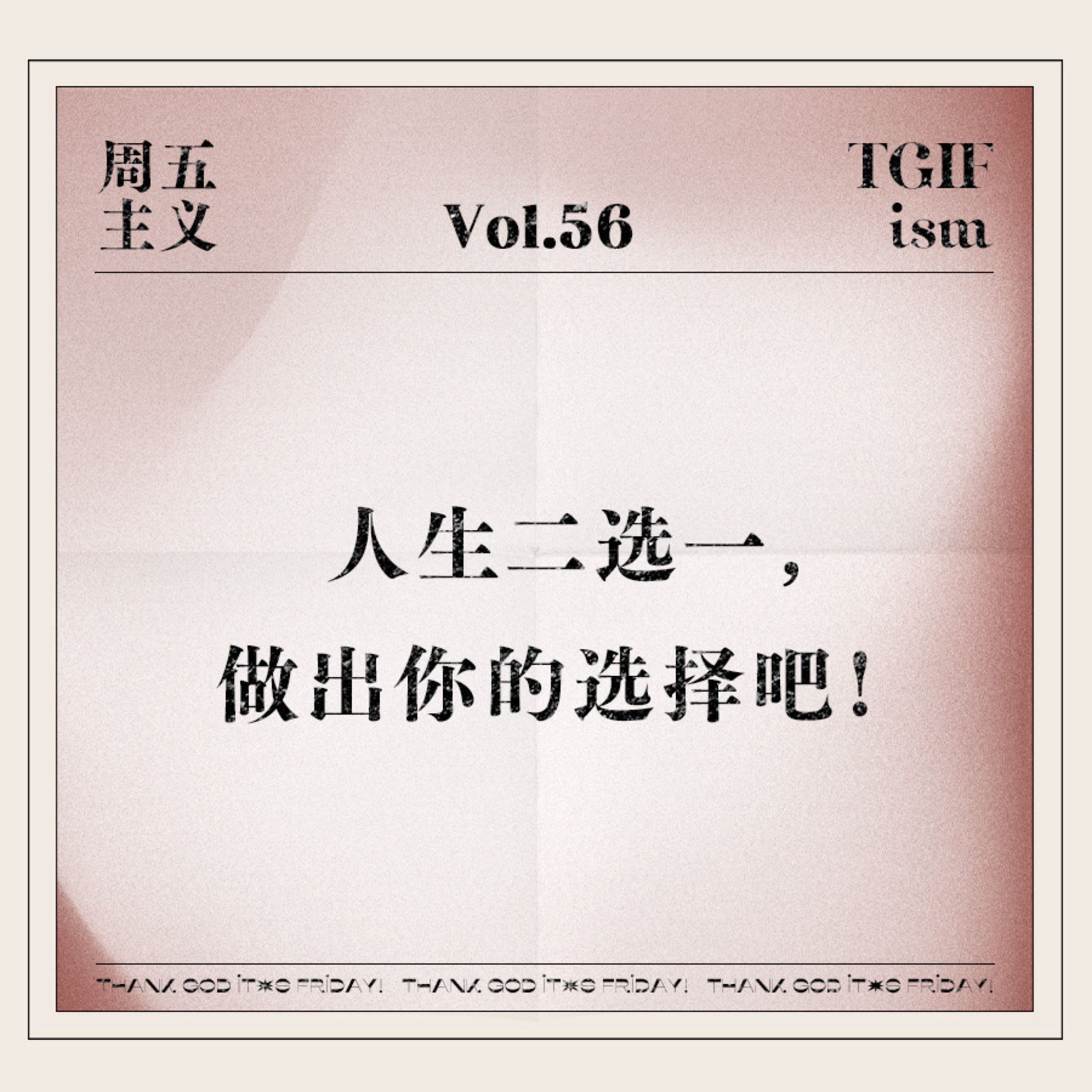 周五主义TGIFism
