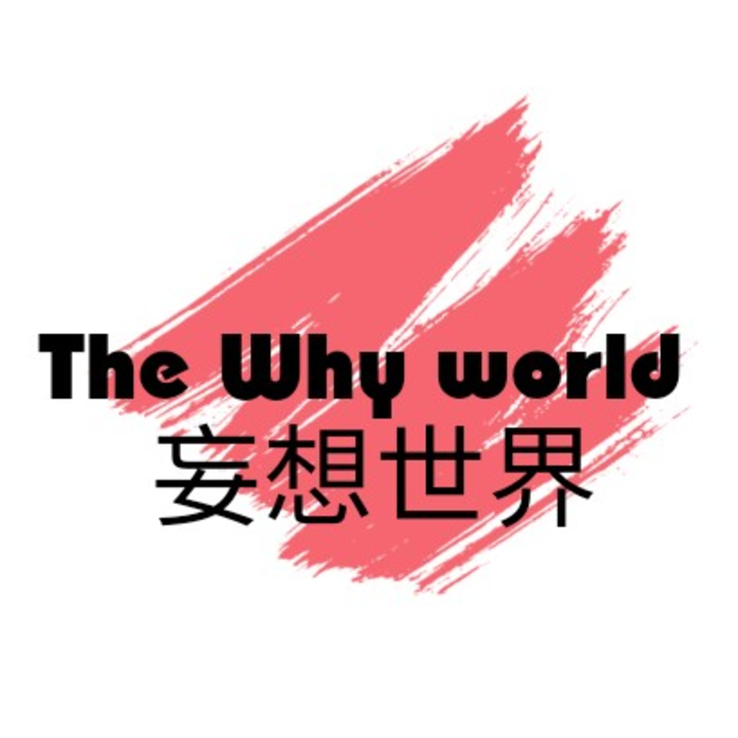 亞馬遜免費教學 (廣東話)第一集 # 妄想世界 #the Why world # YouTube #