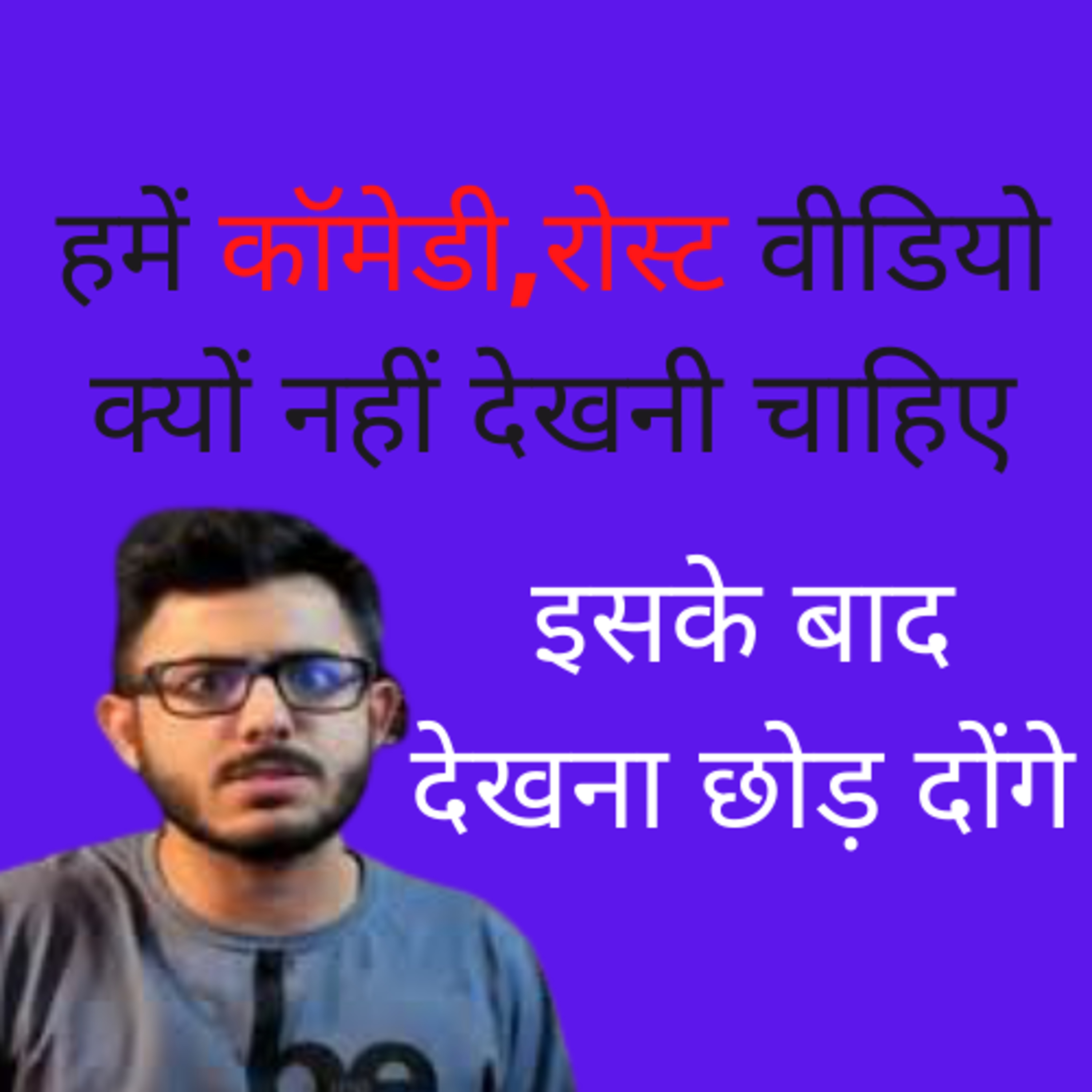 Top Reasons Why We Should Not Watch Comedy,Entertainment,Roasting Videos In Hindi