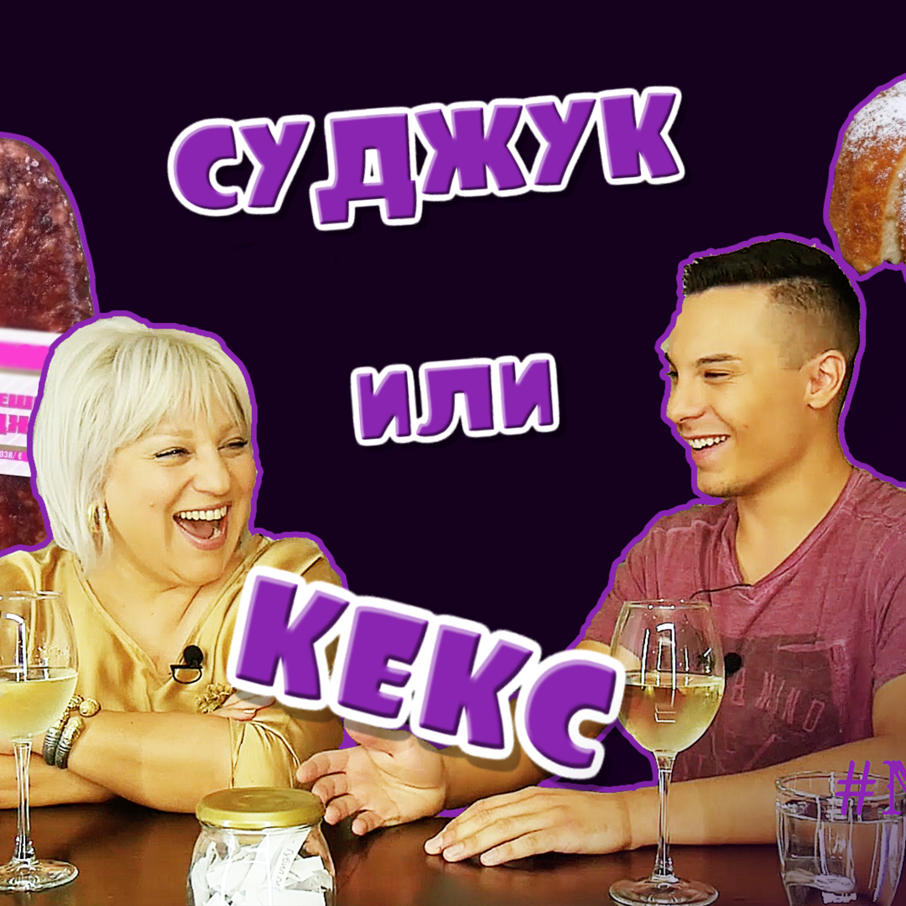 PODCAST #NAMASA 004 с Джуджи episode artwork