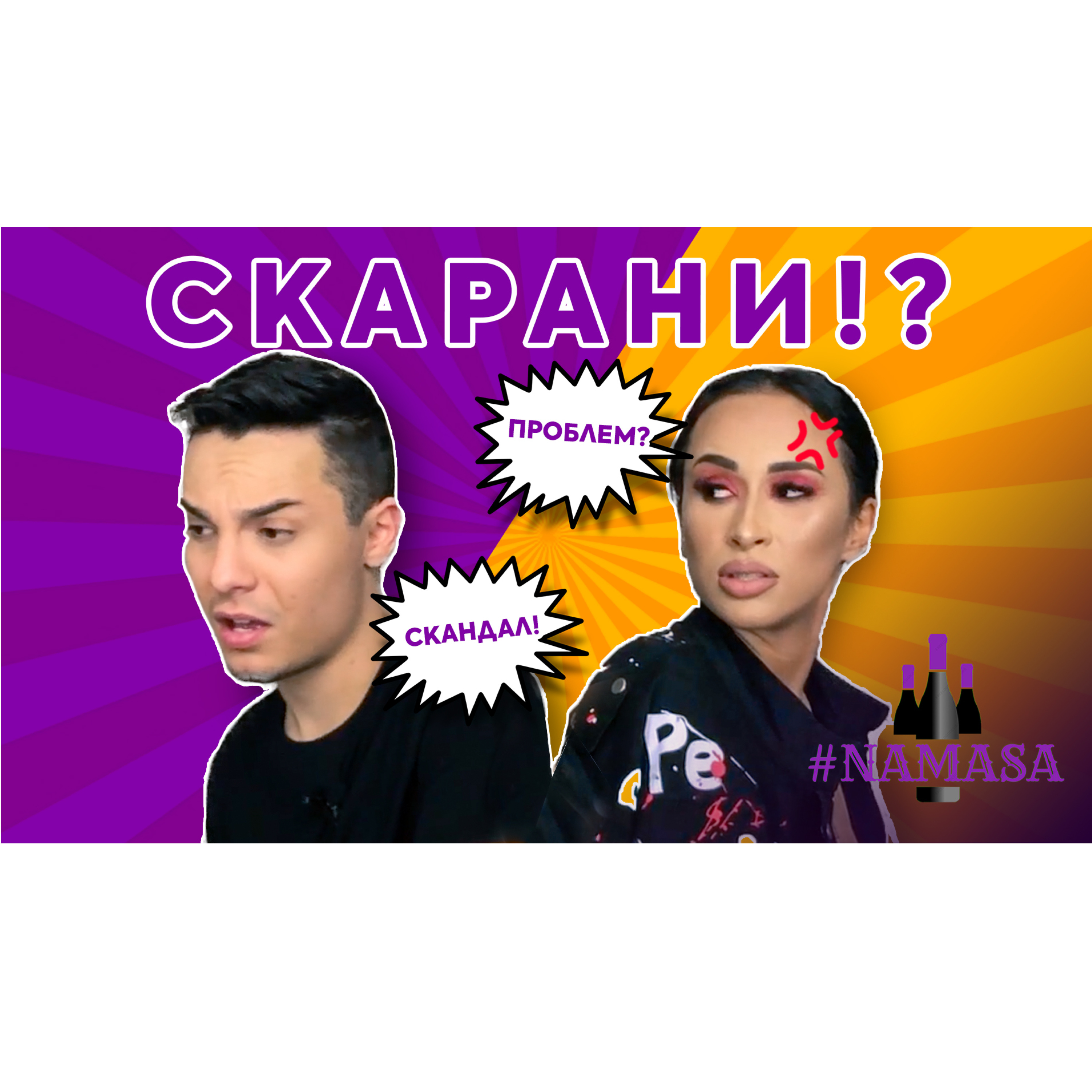 PODCAST #NAMASA 006 с Цветина episode artwork
