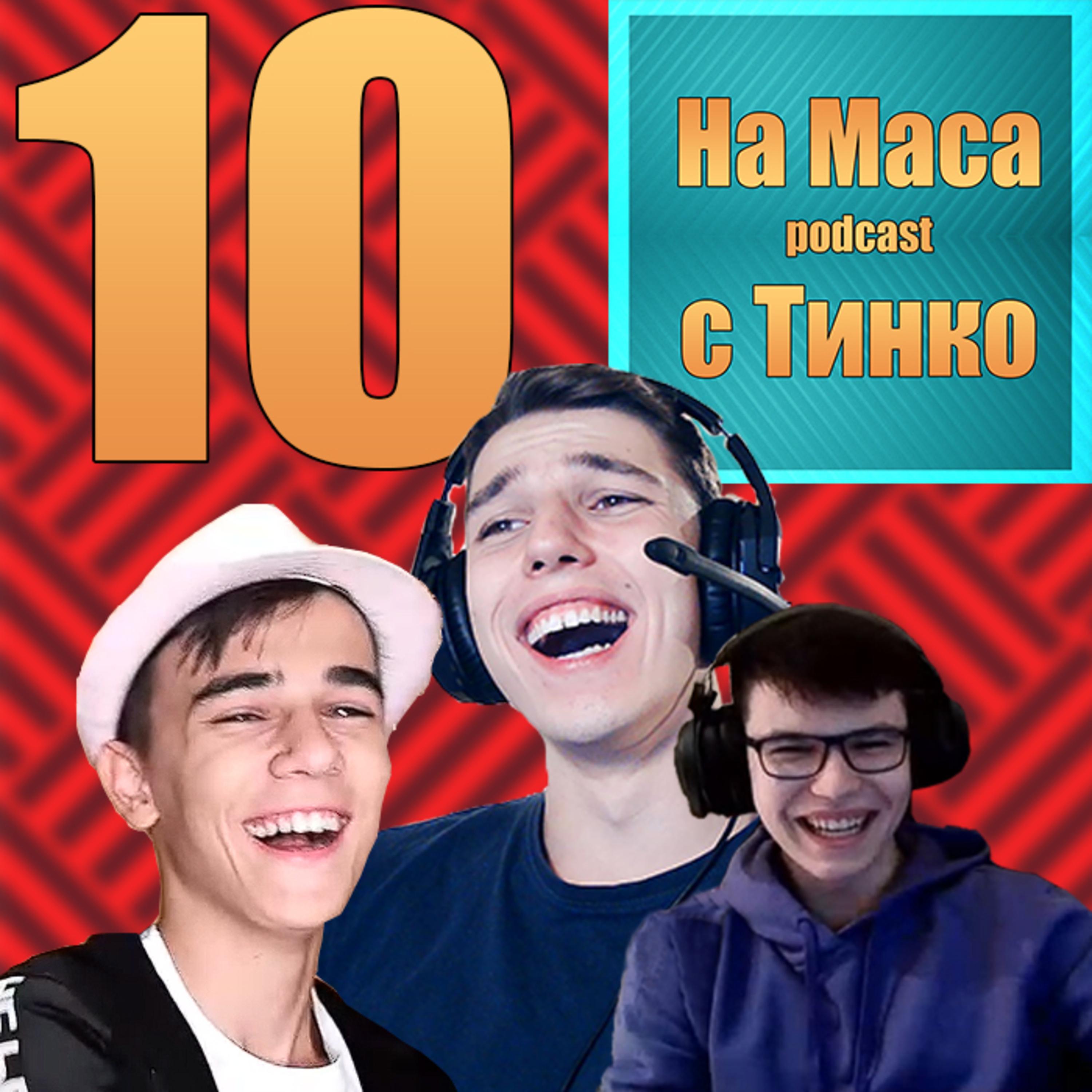Пак На Маса Podcast