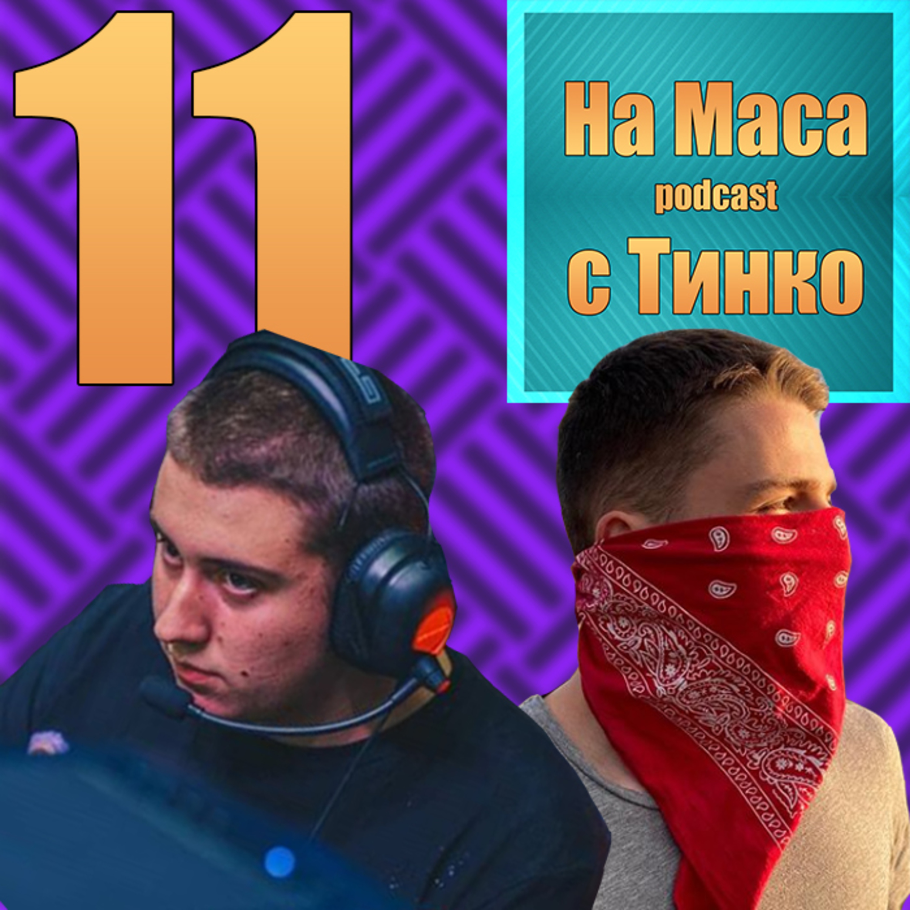 Пак На Маса Podcast