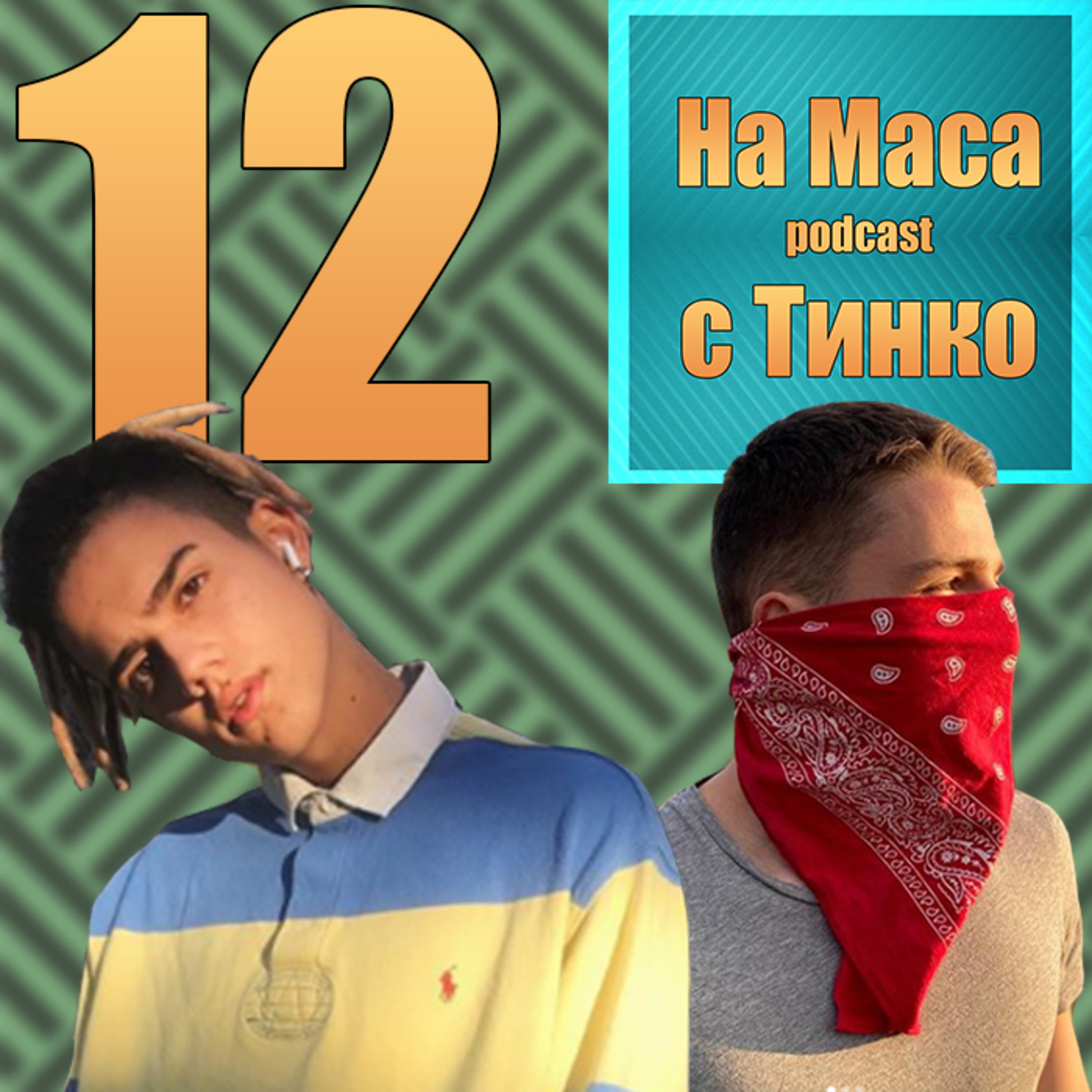 Пак На Маса Podcast