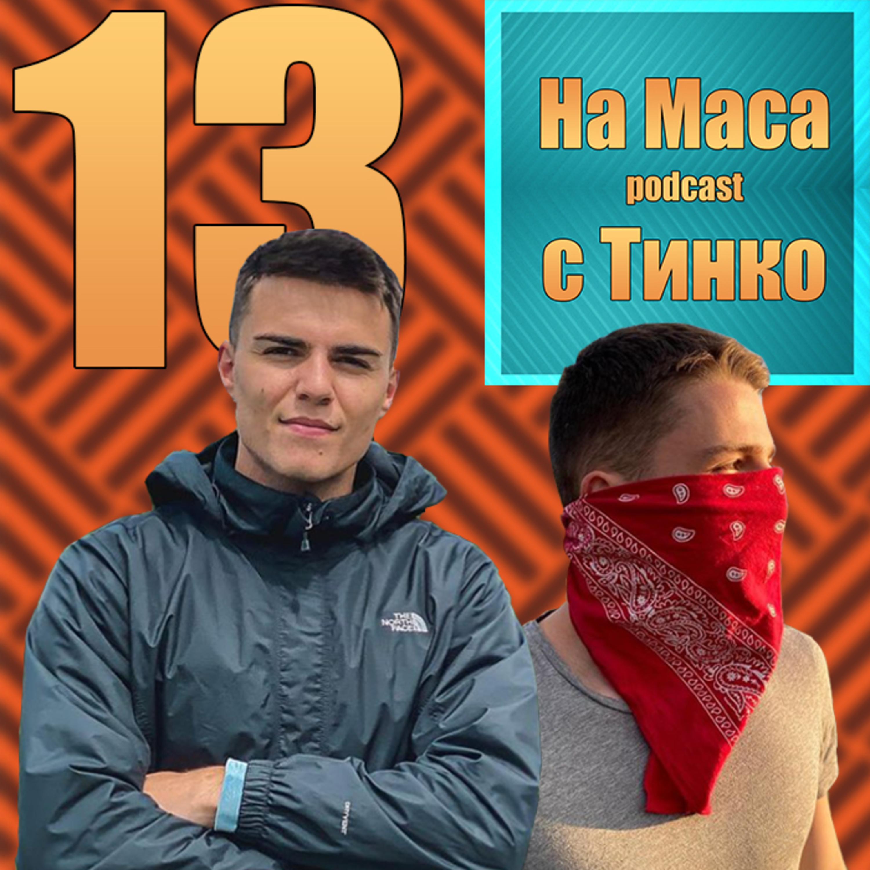 Пак На Маса Podcast
