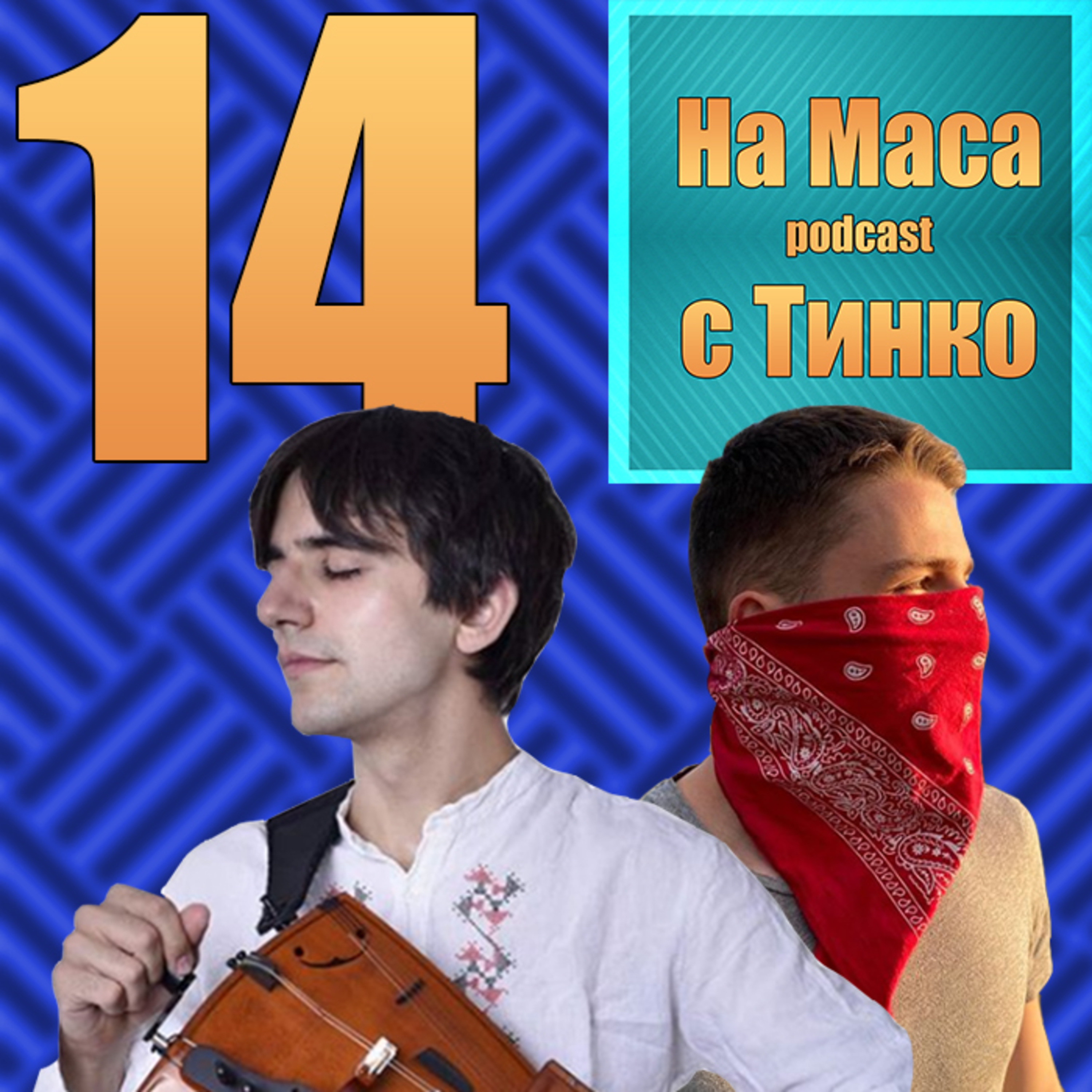 Пак На Маса Podcast