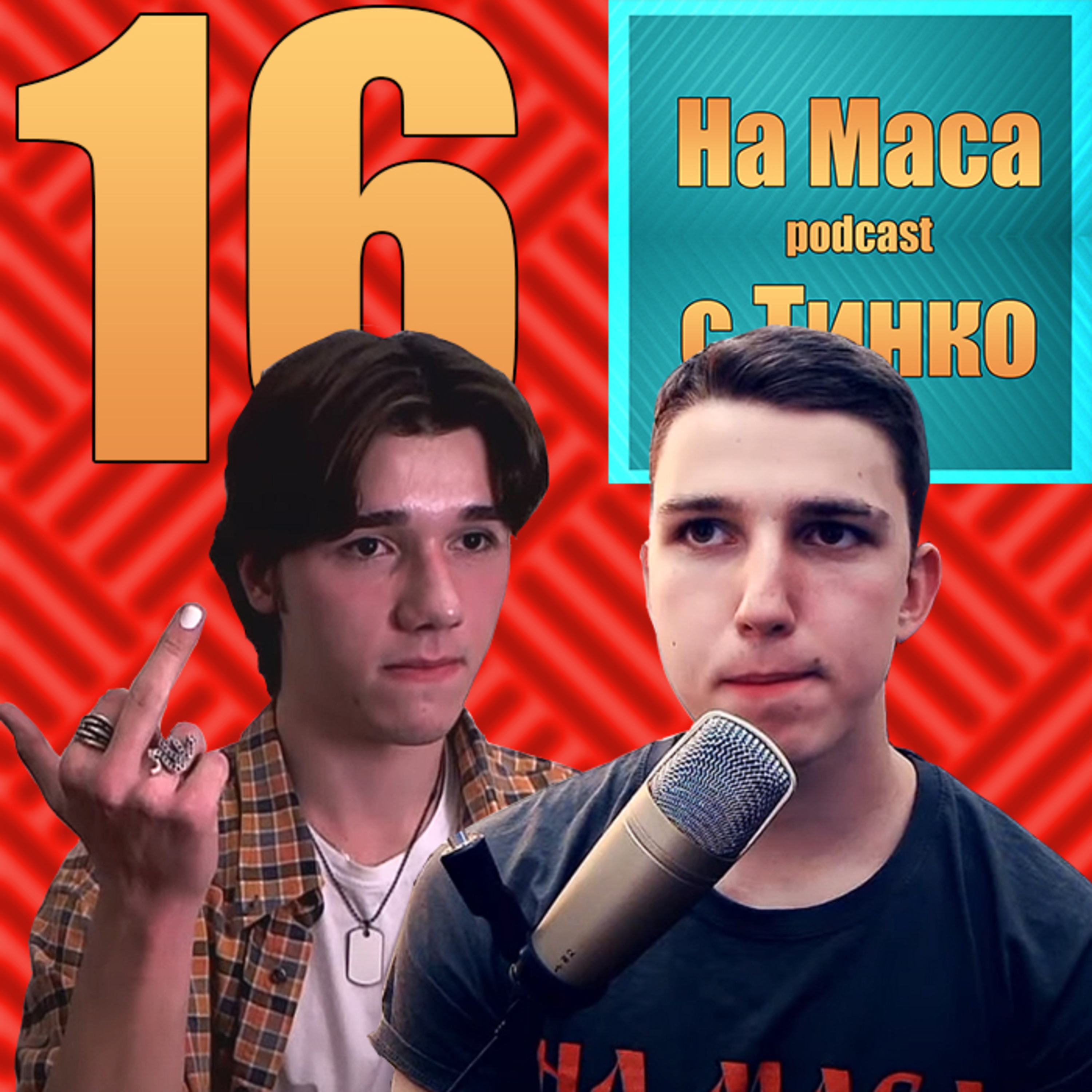 Пак На Маса Podcast