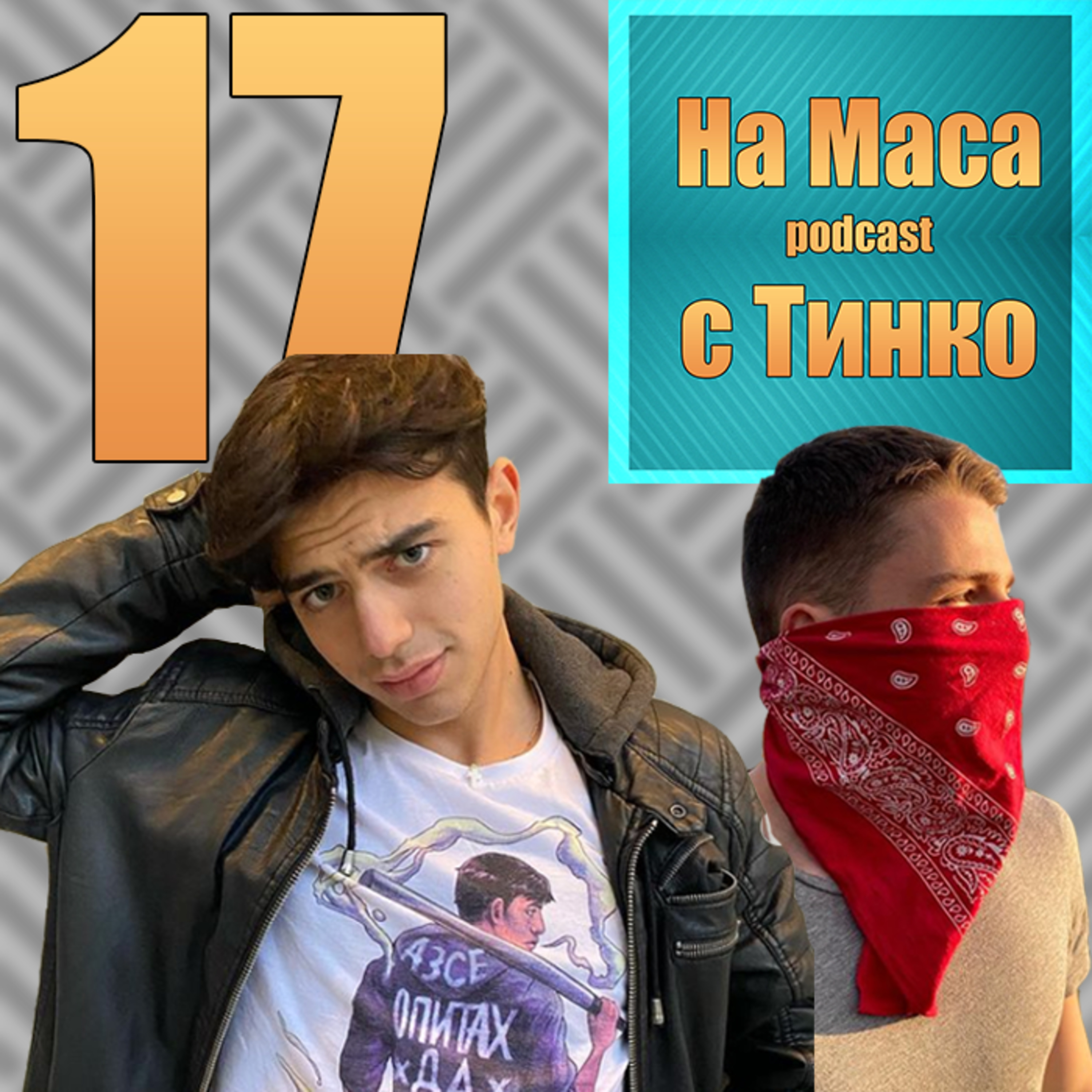 Пак На Маса Podcast