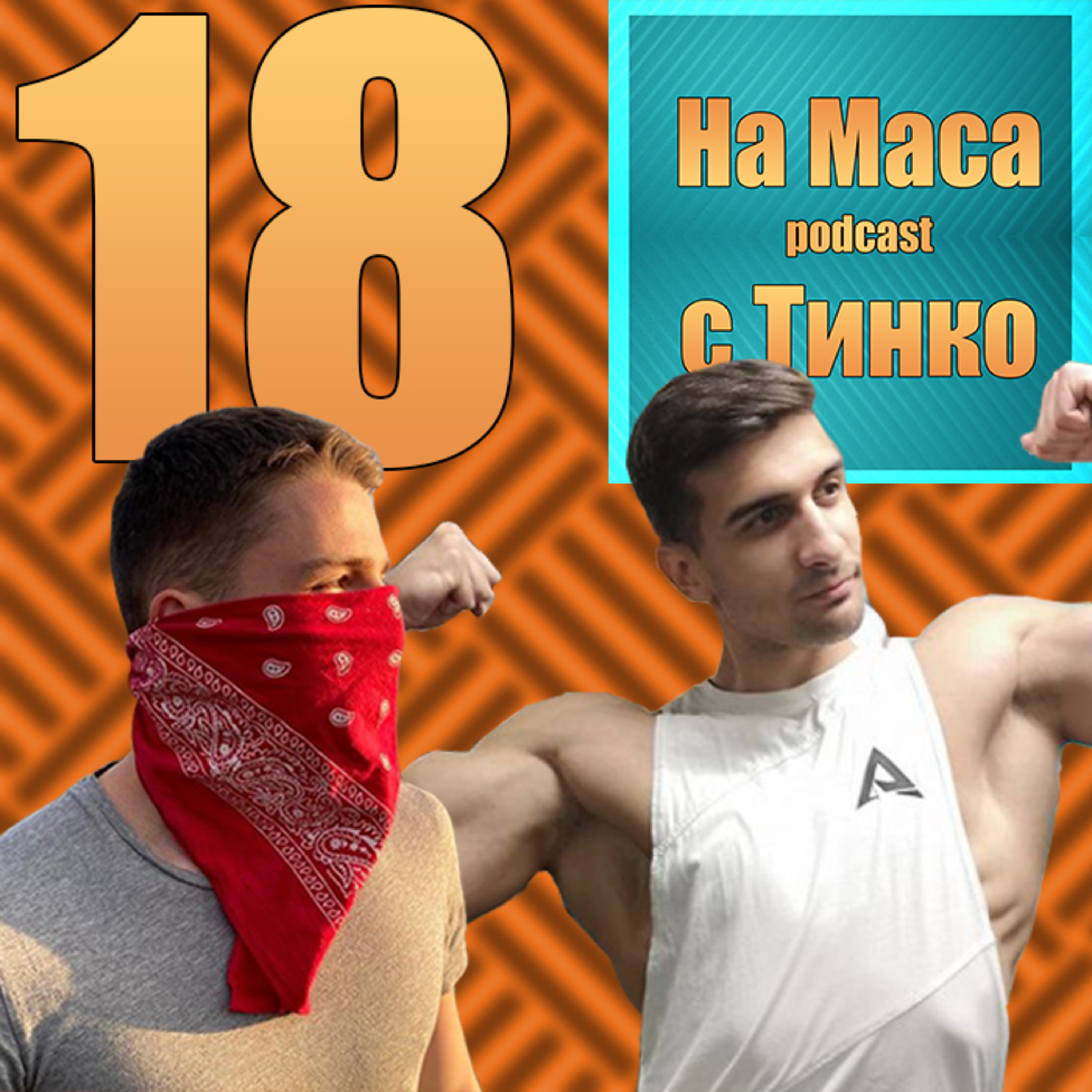Пак На Маса Podcast