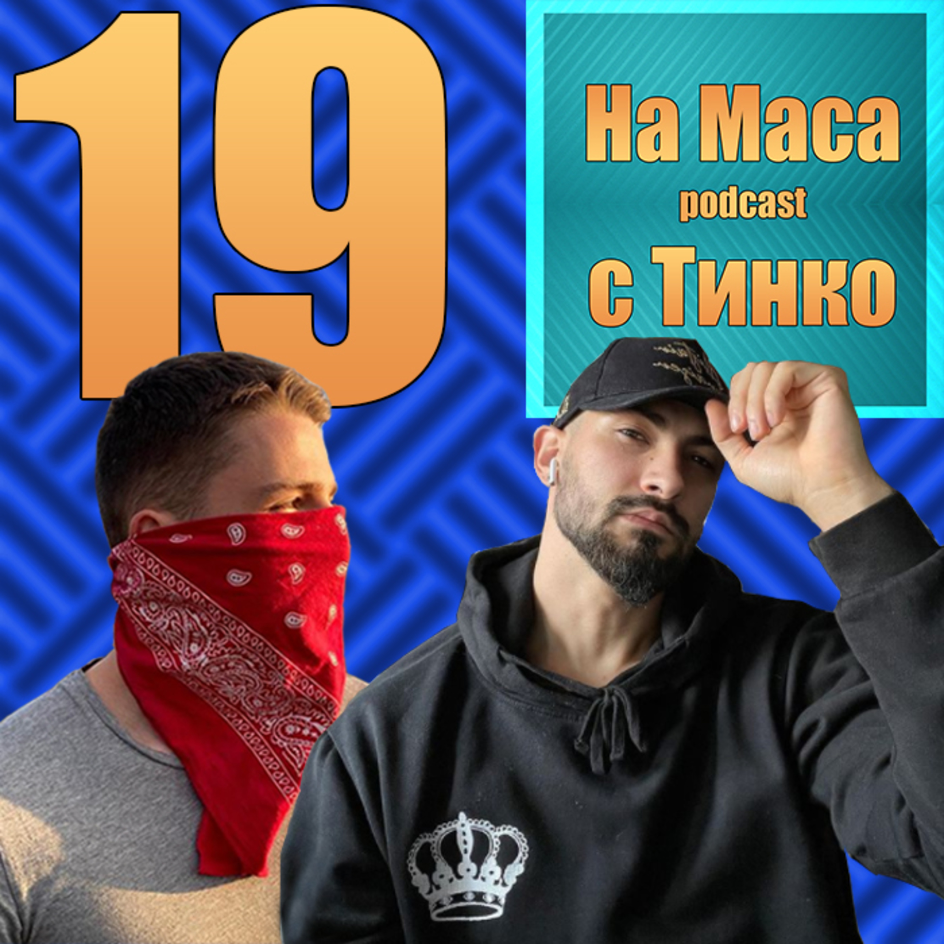 Пак На Маса Podcast