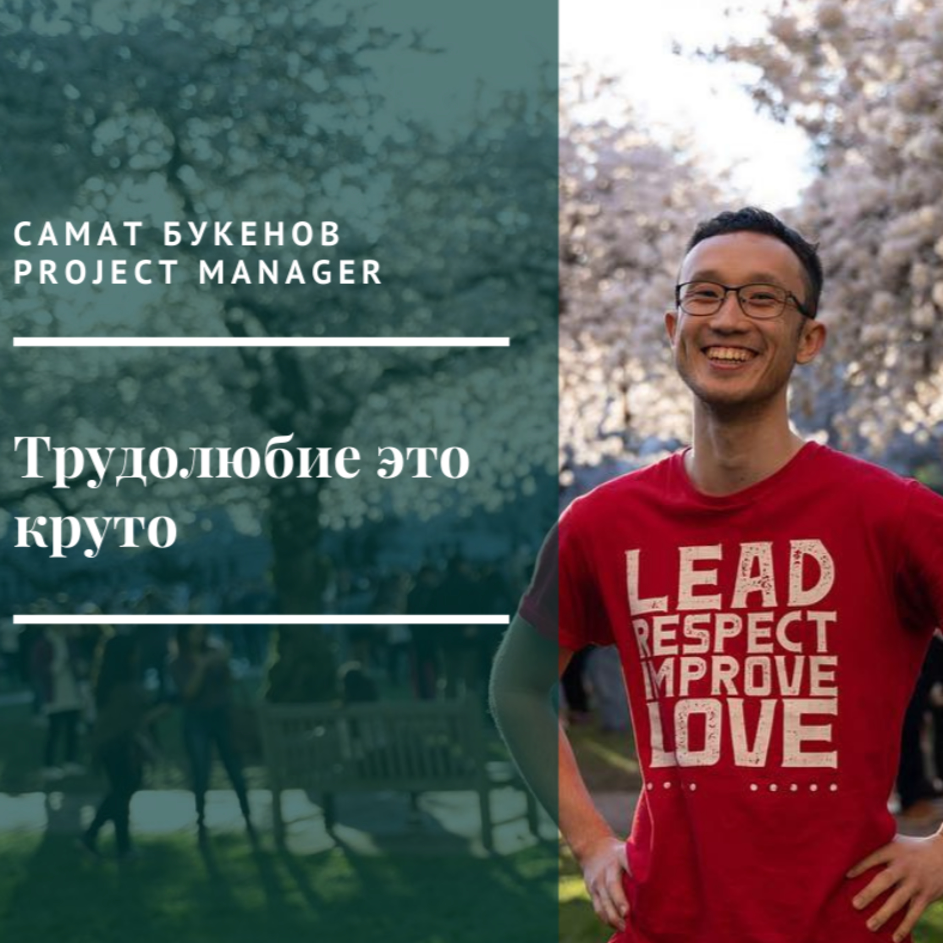 Стань Лучше