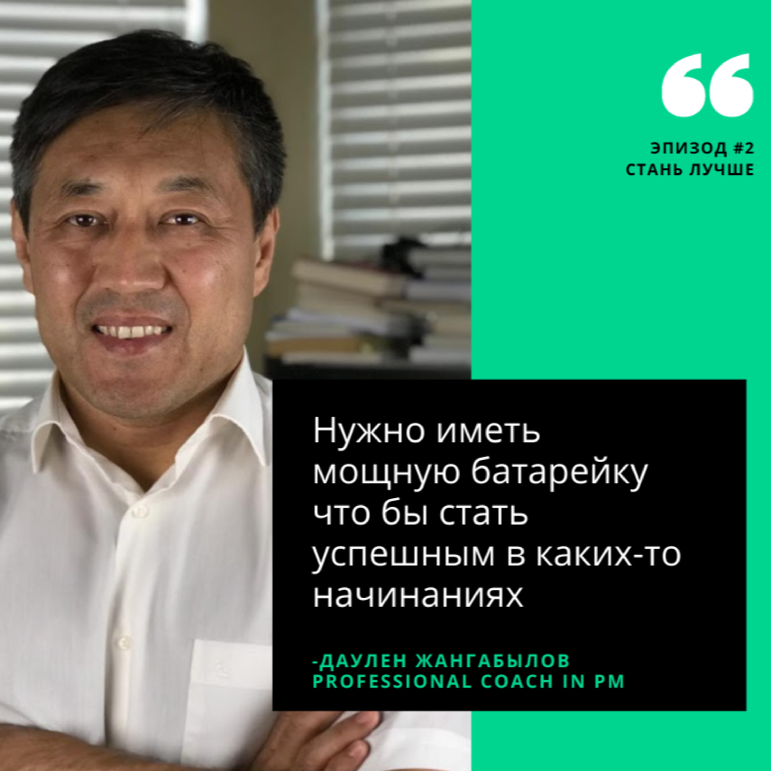 Стань Лучше