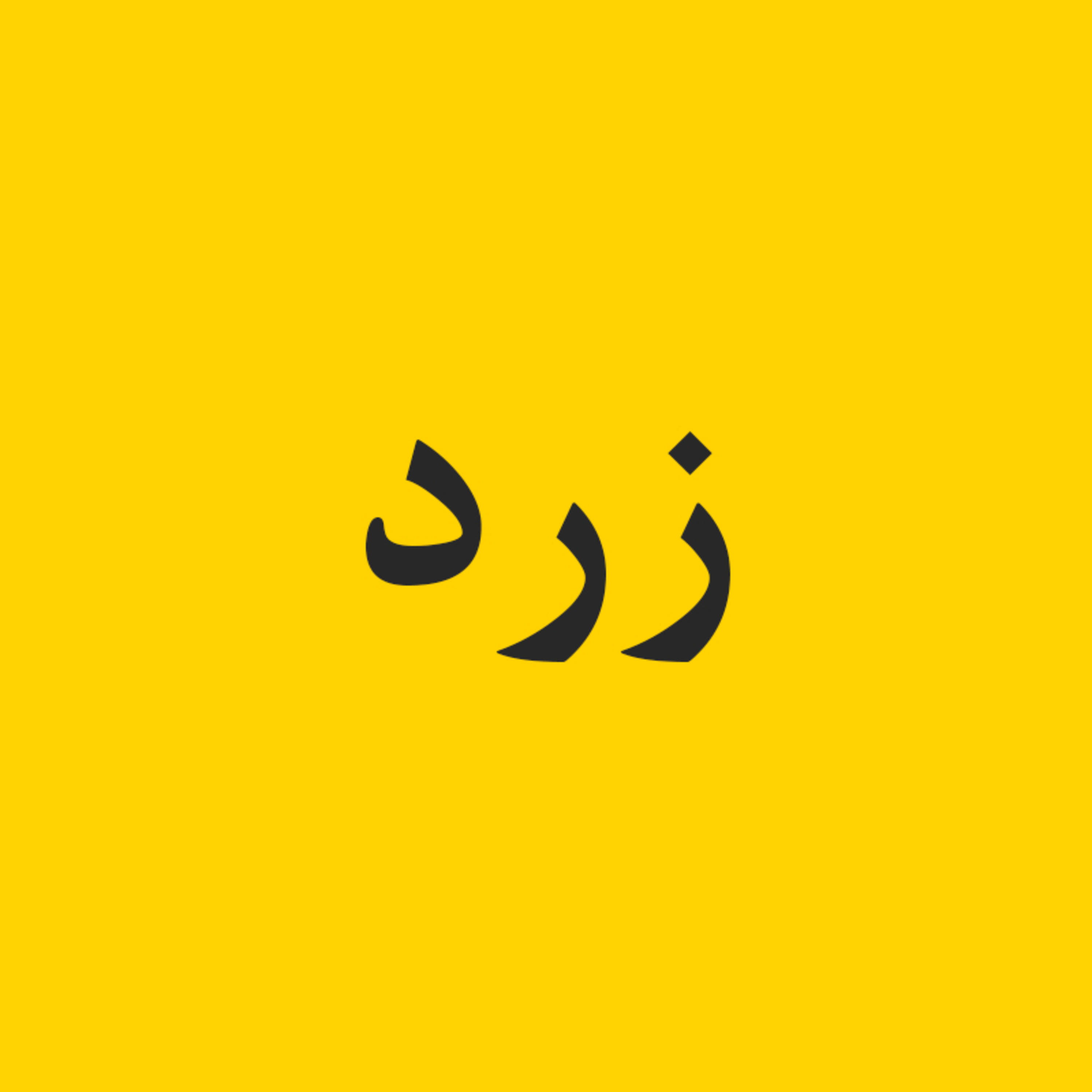 کاور زرد - EP 8