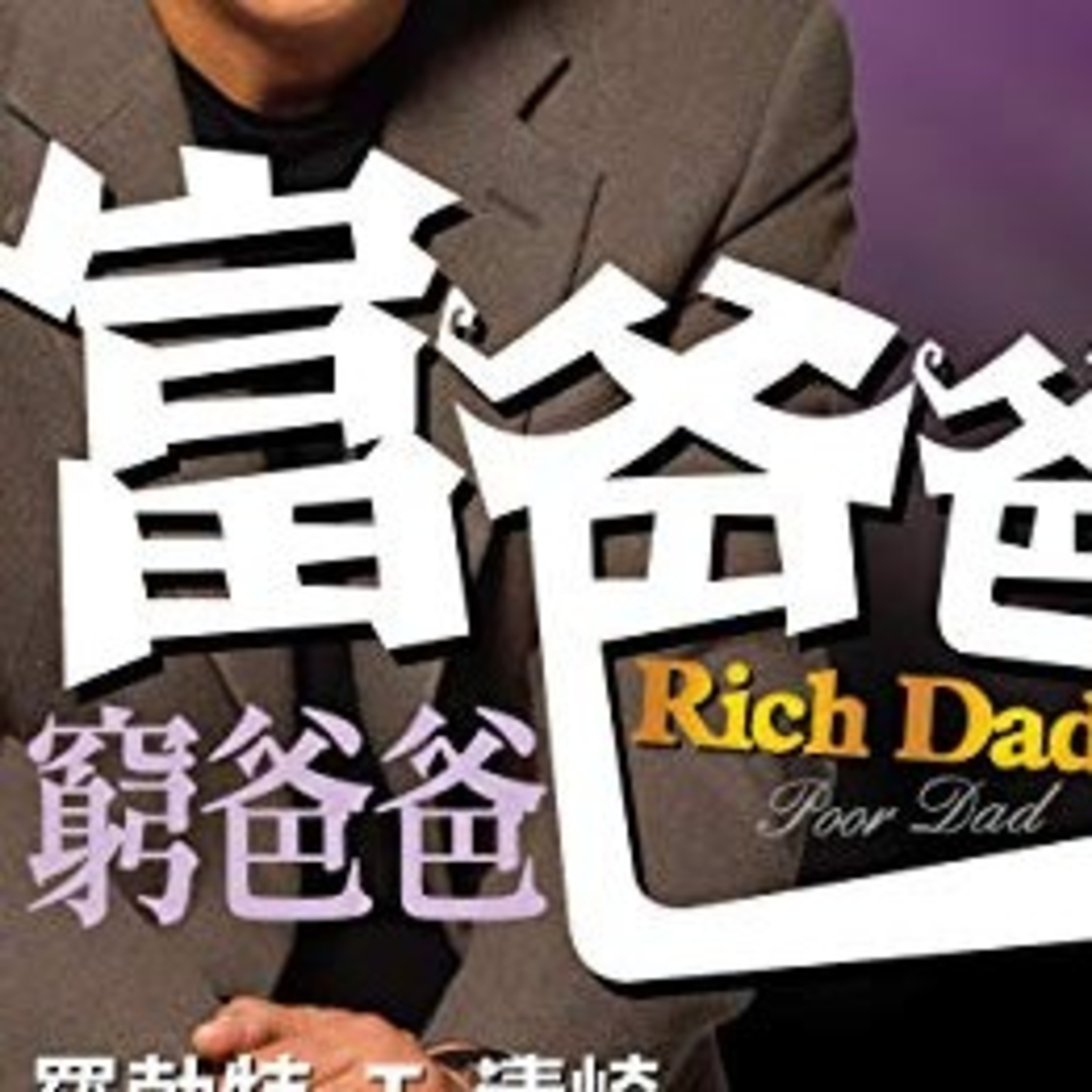 cover of episode 窮爸爸富爸爸