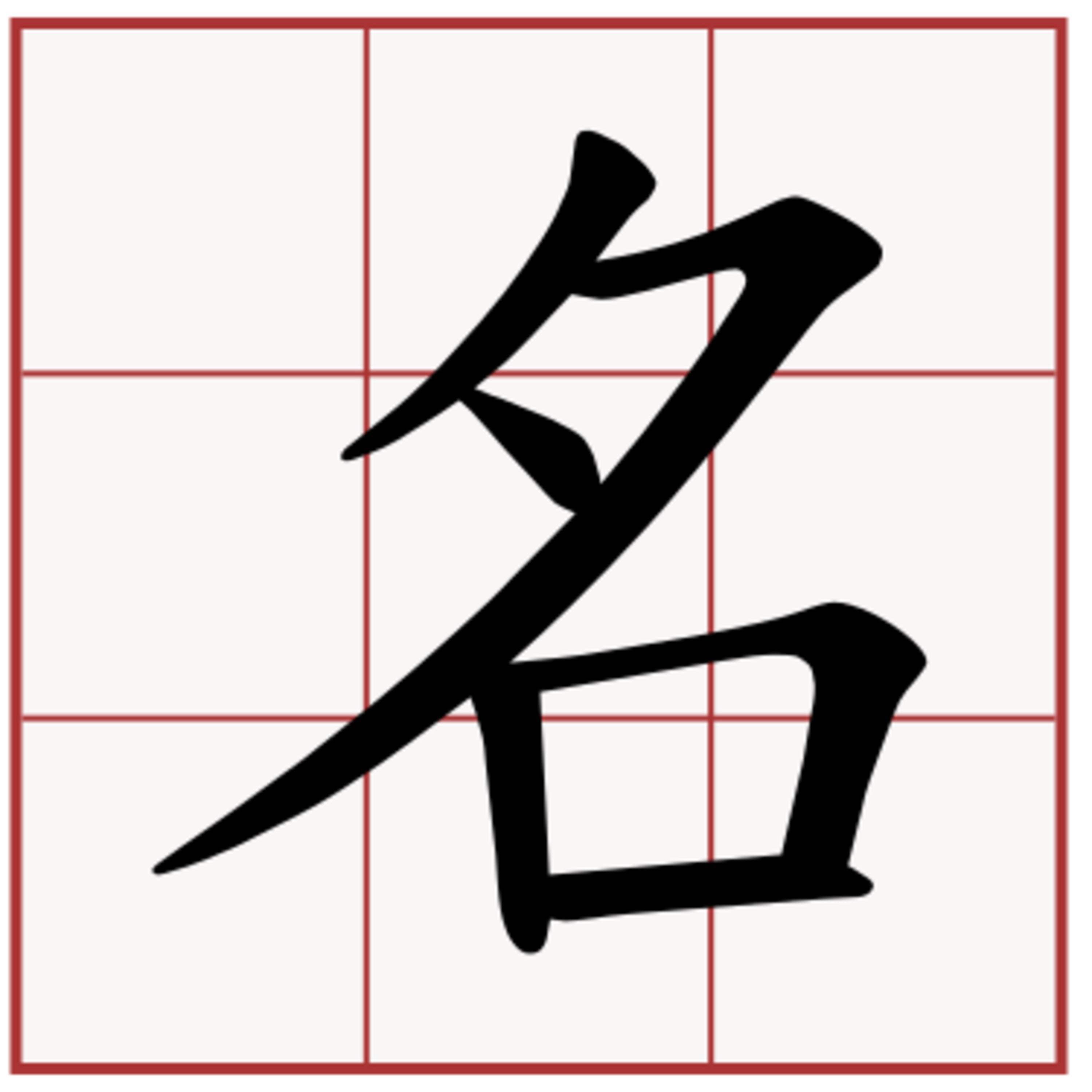 cover of episode 改名勝手