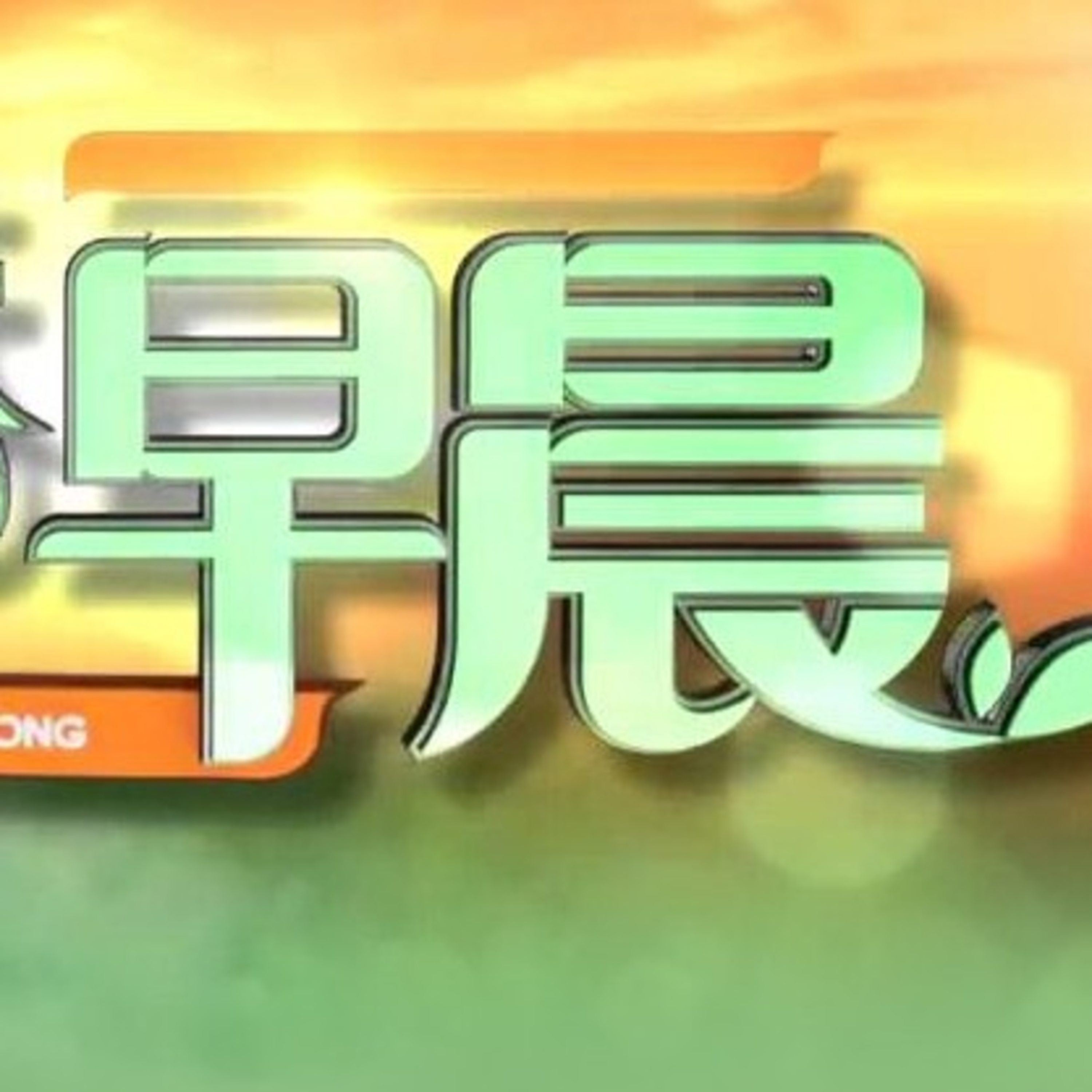 cover of episode 早晨！群組