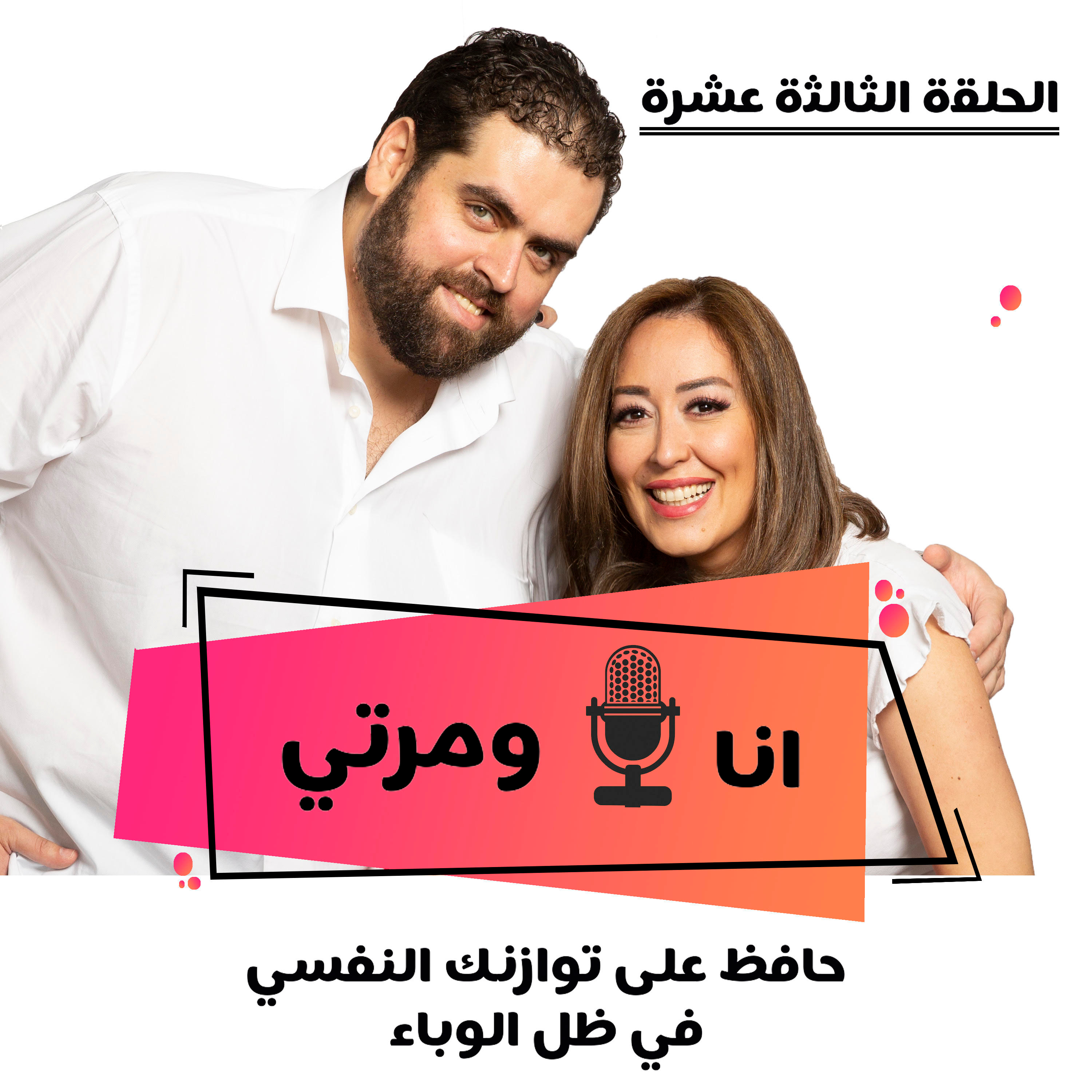 S01E13 حافظ على توازنك النفسي في ظل الوباء