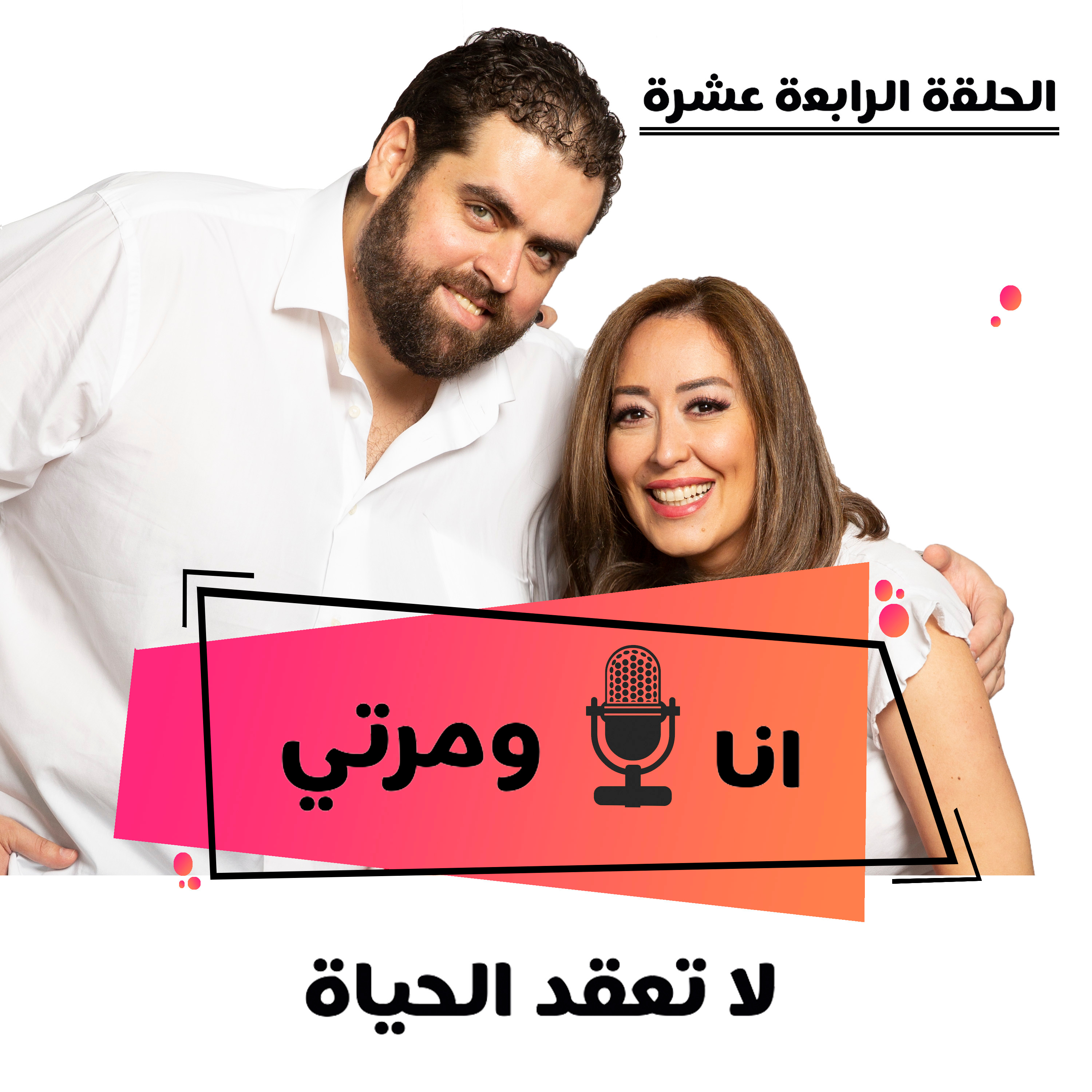 S01E14 لا تعقد الحياة
