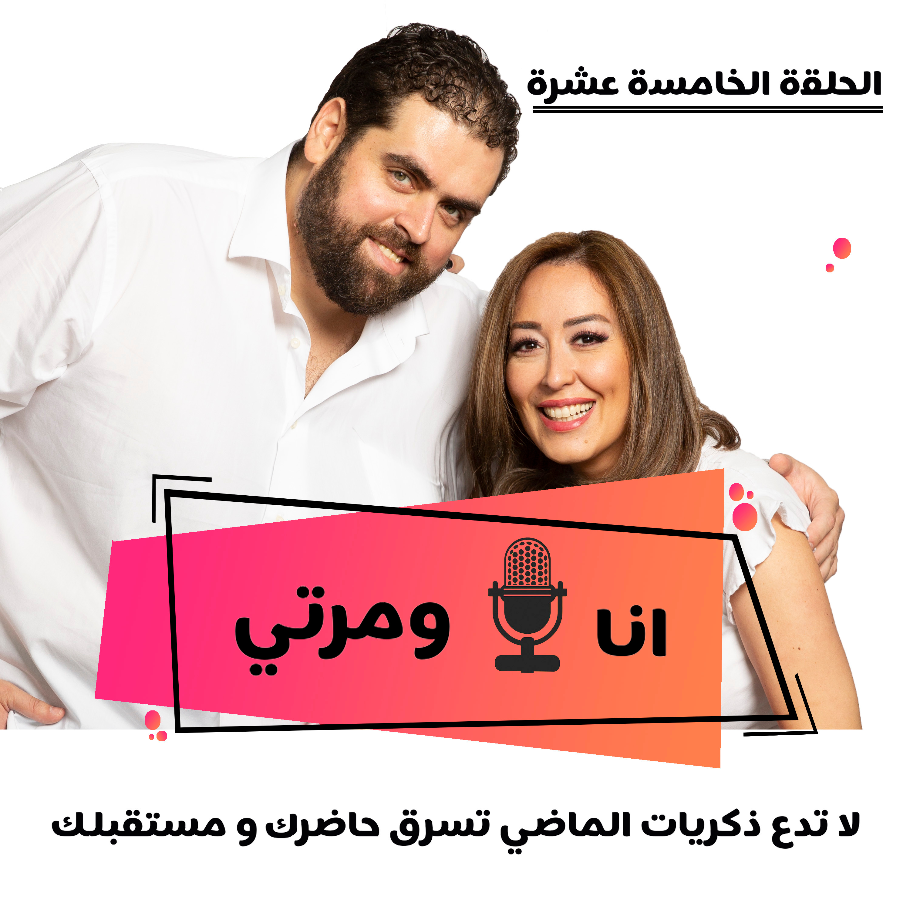 S01E15 لاتدع ذكريات الماضي تسرق حاضرك و مستقبلك