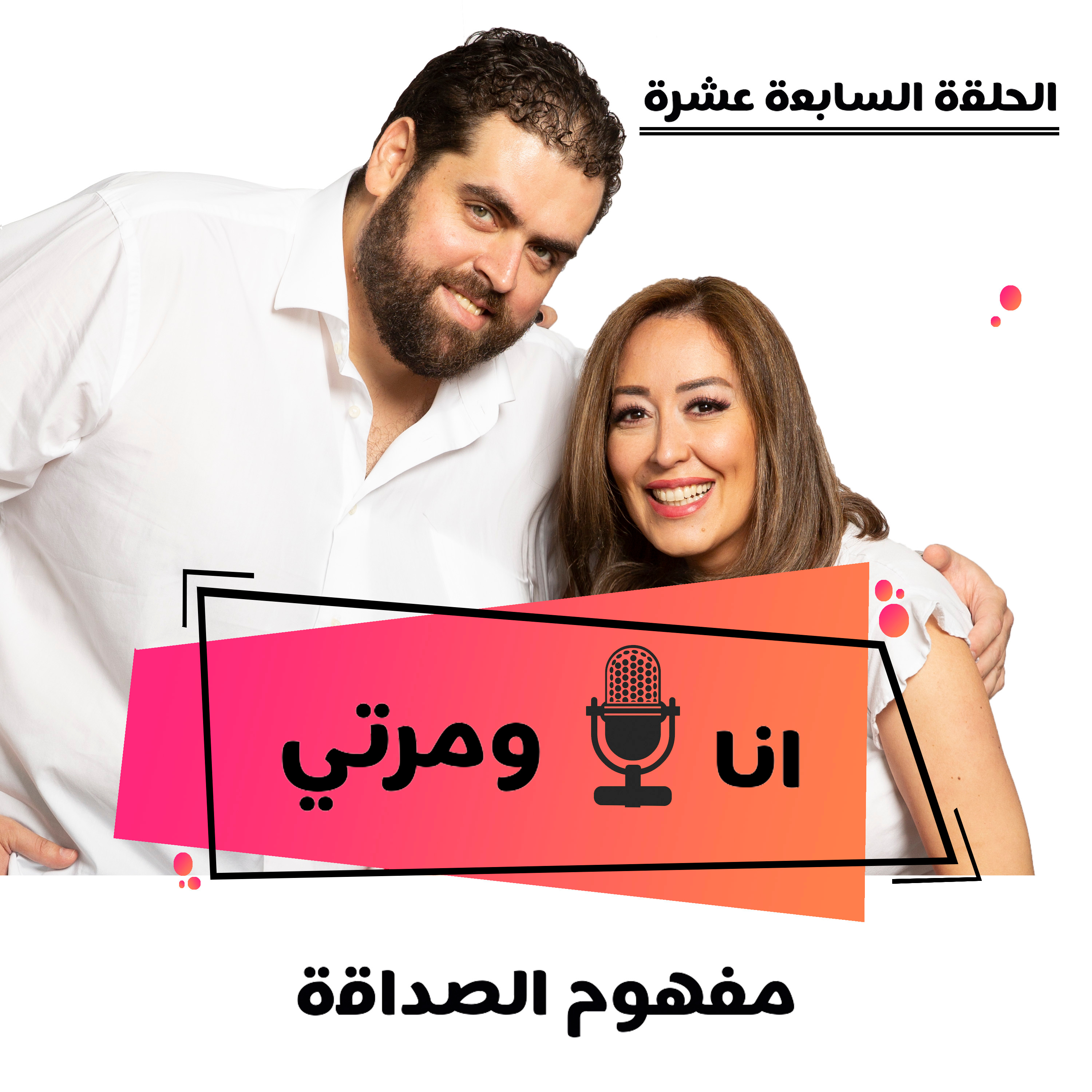 S01E17 مفهوم الصداقة