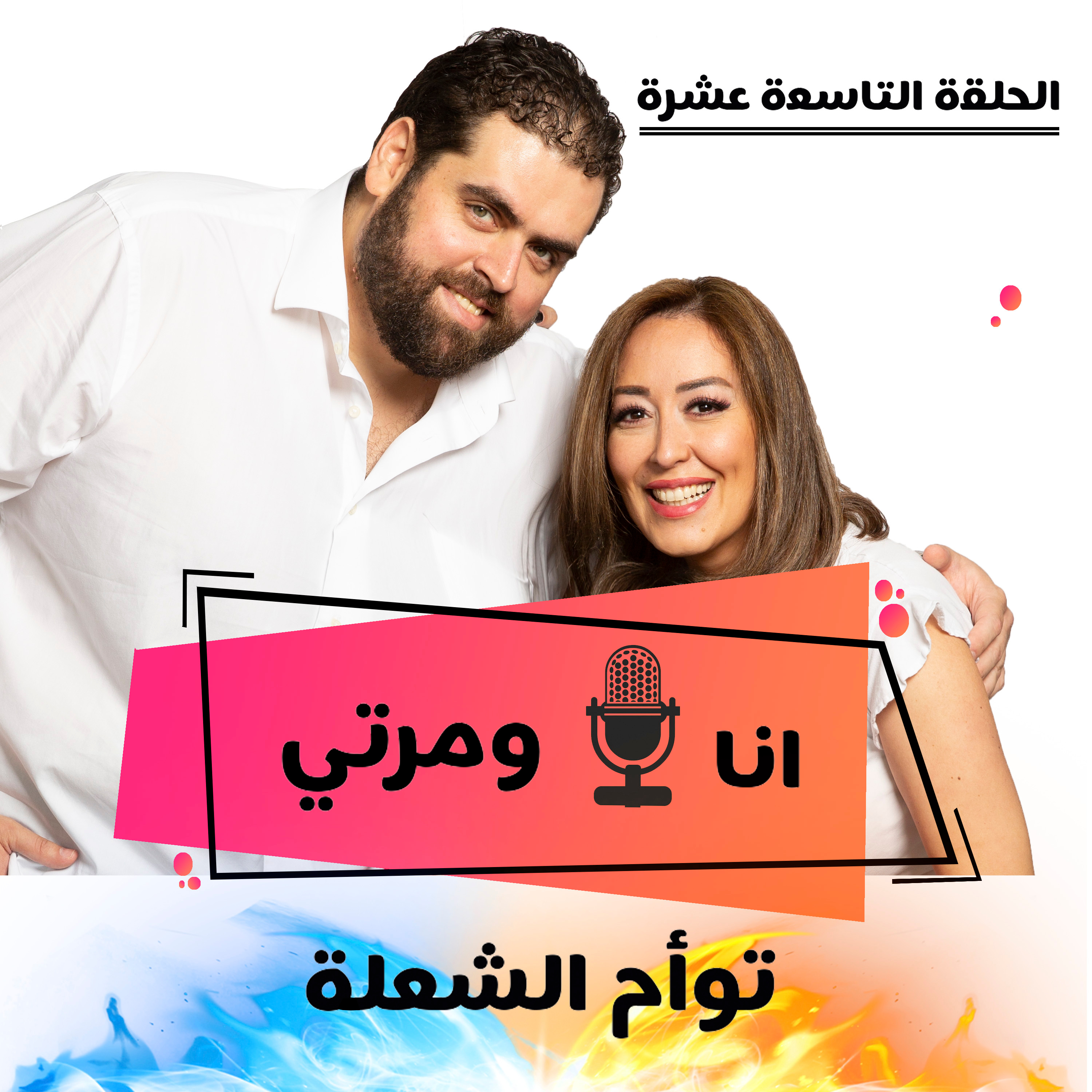 S01E19 توأم الشعلة