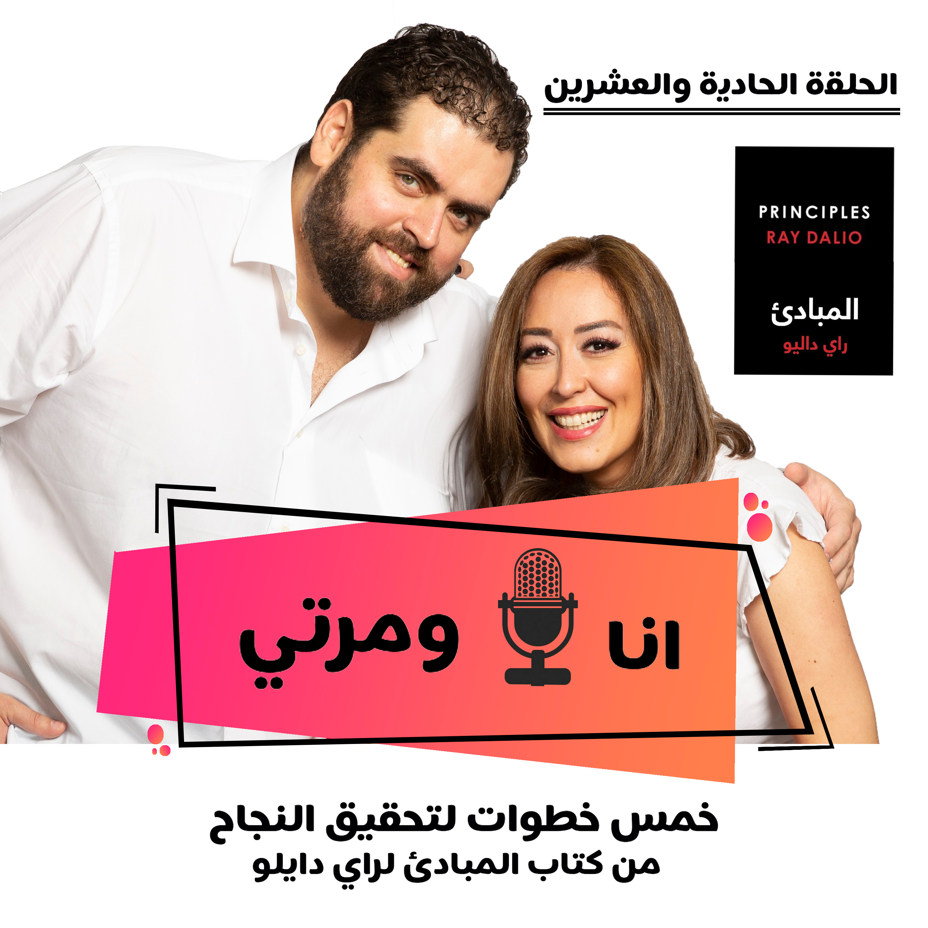 S01E21 - الخطوات الخمسة لتحقيق النجاح من راي دايلو