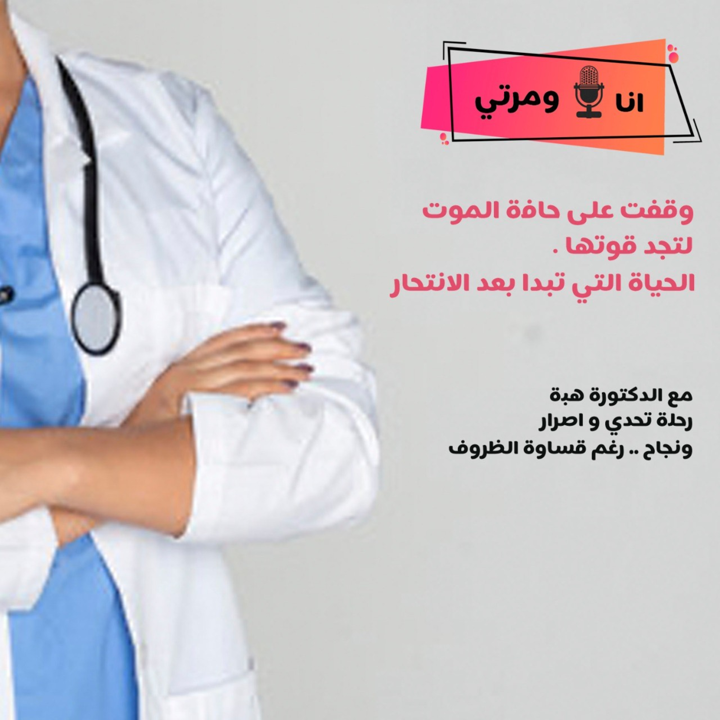Ana W Marti with دكتورة هبة الحياة التي تبدأ بعد الانتحار