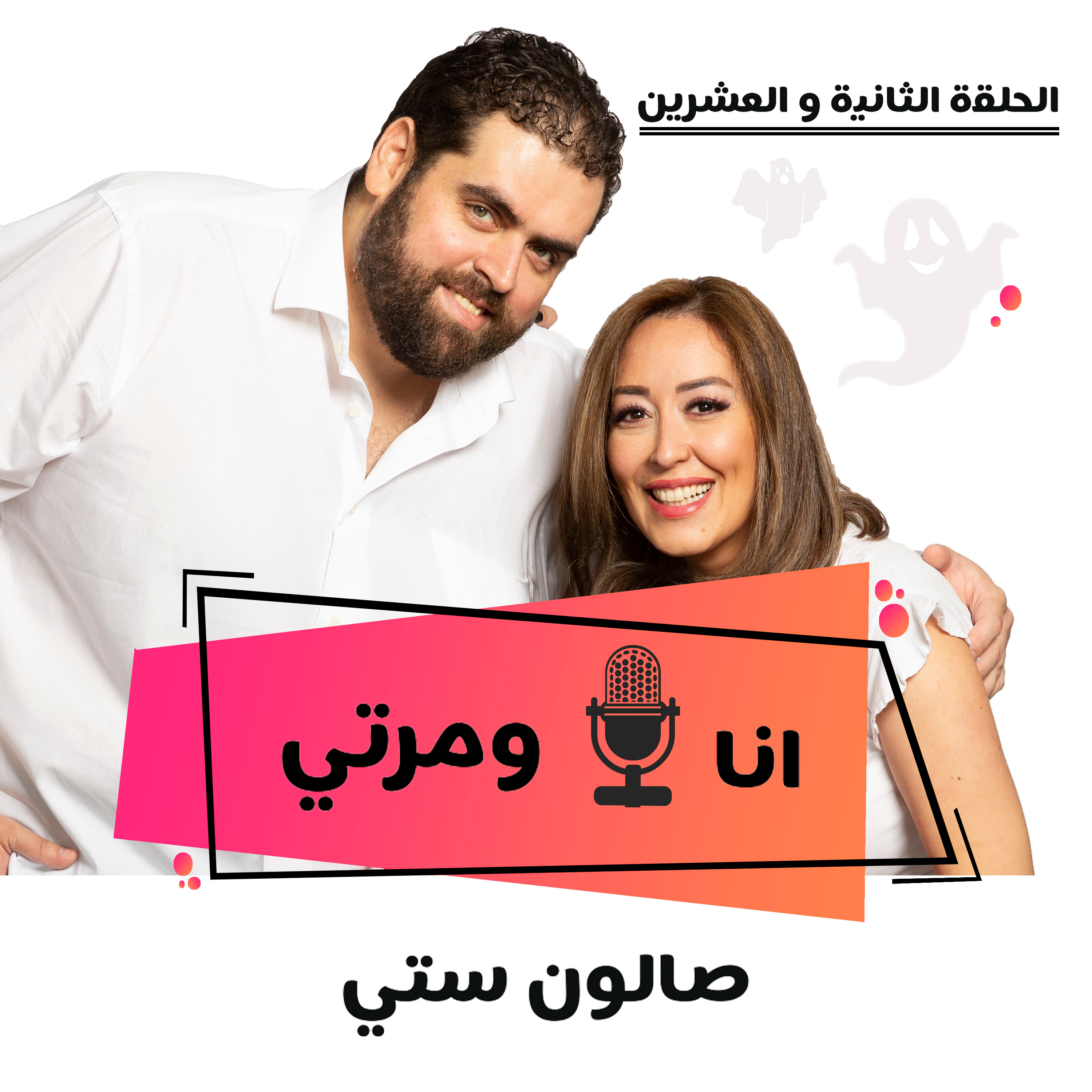 S01E22 صالون ستي