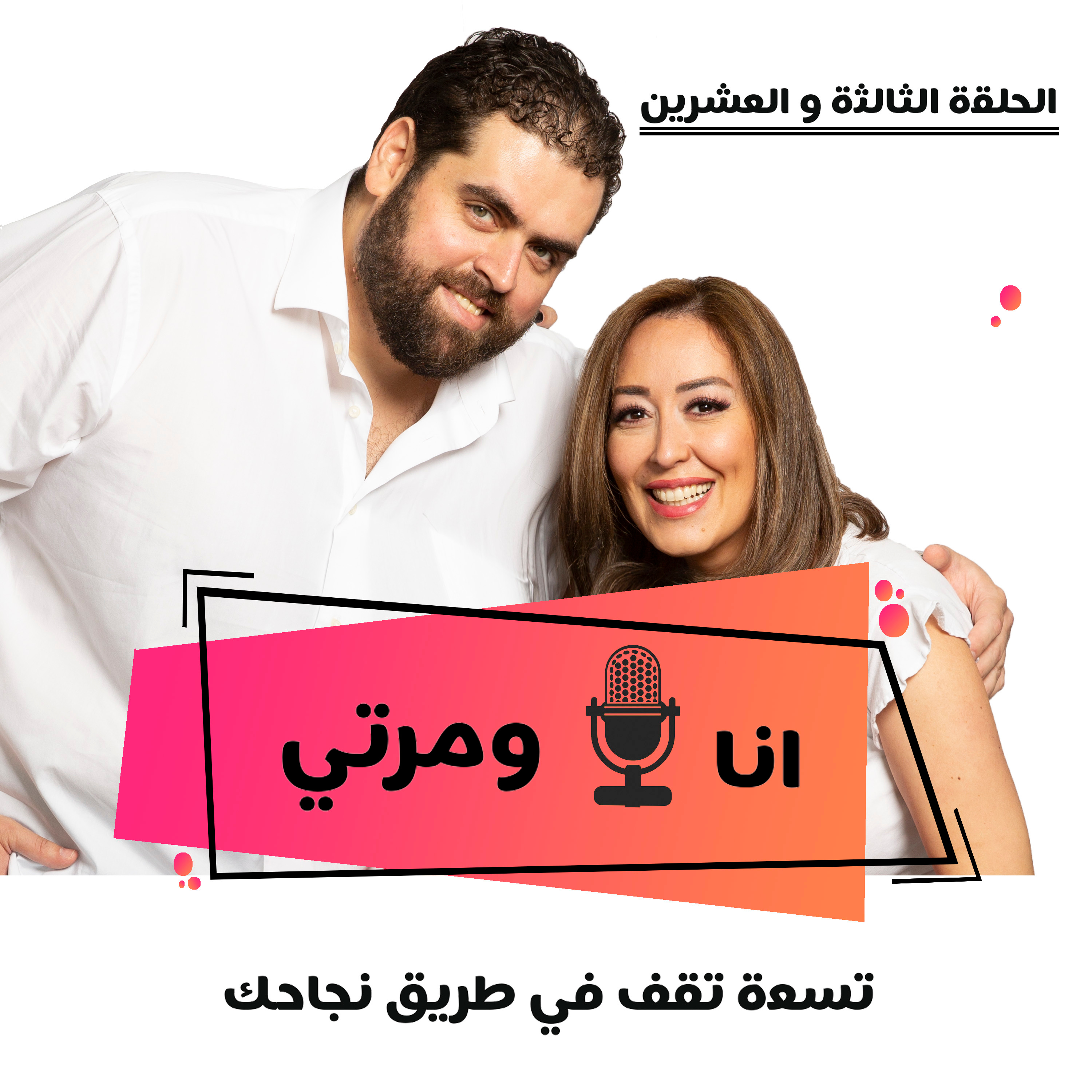 S01E23 تسعة تقف في طريق نجاحك
