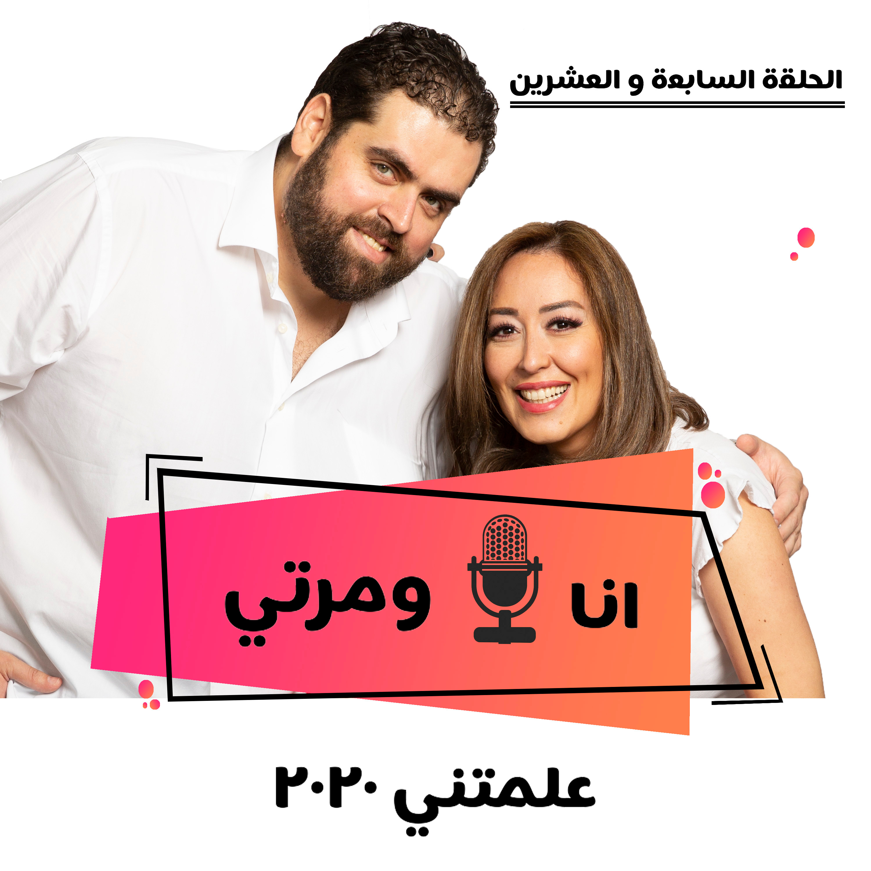 S01E27 علمتني 2020