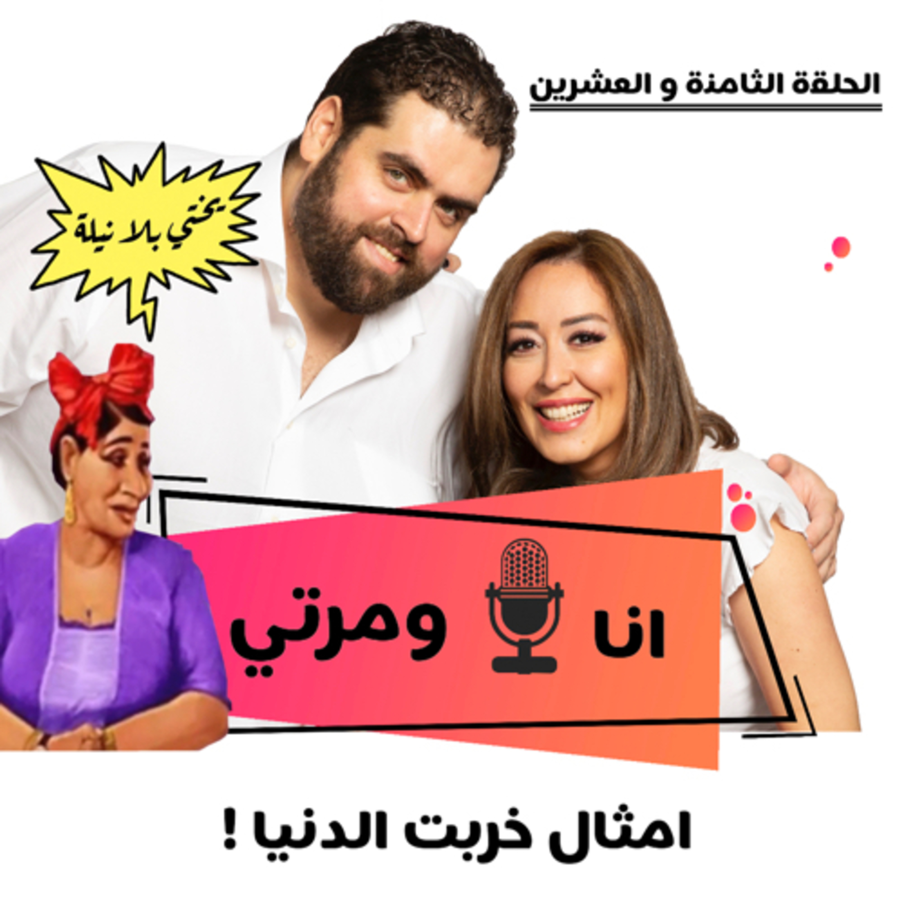 S01E28 امثال خربت الدنيا