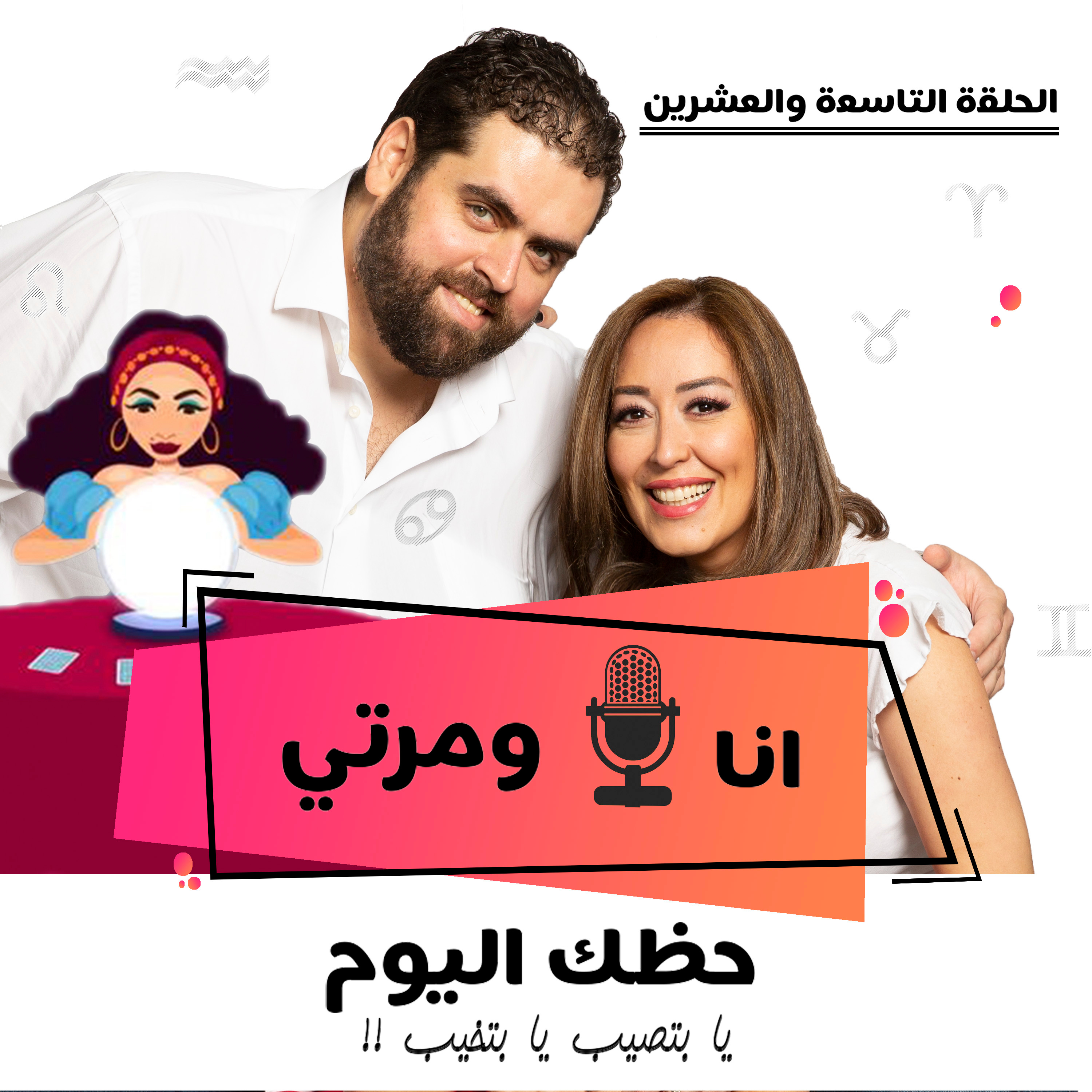 S01E29 حظك اليوم يابتصيب يابتخيب