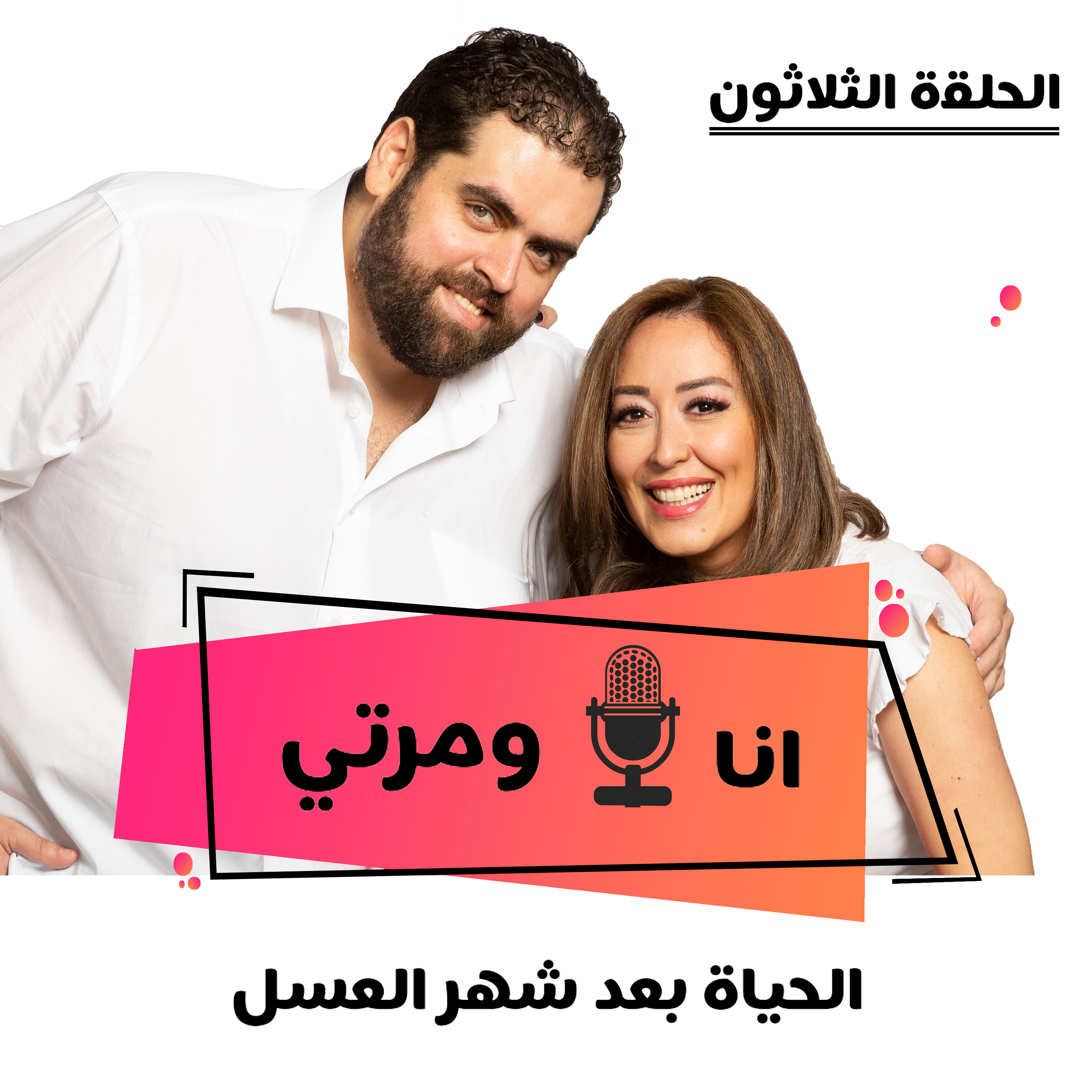 S01E30 الحياة بعد شهر العسل