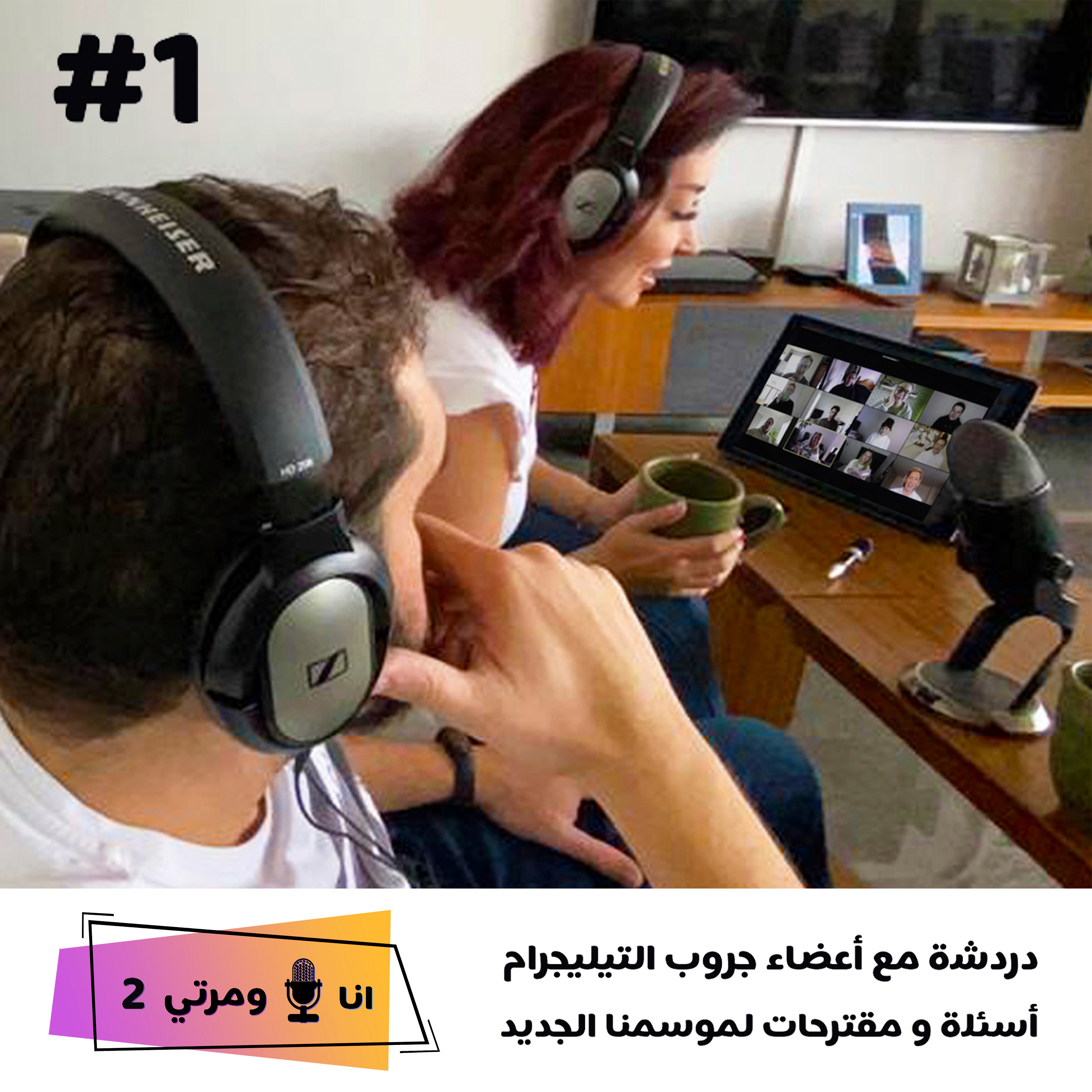 S02E01 لمة مع مستمعين من غروب التيليغرام