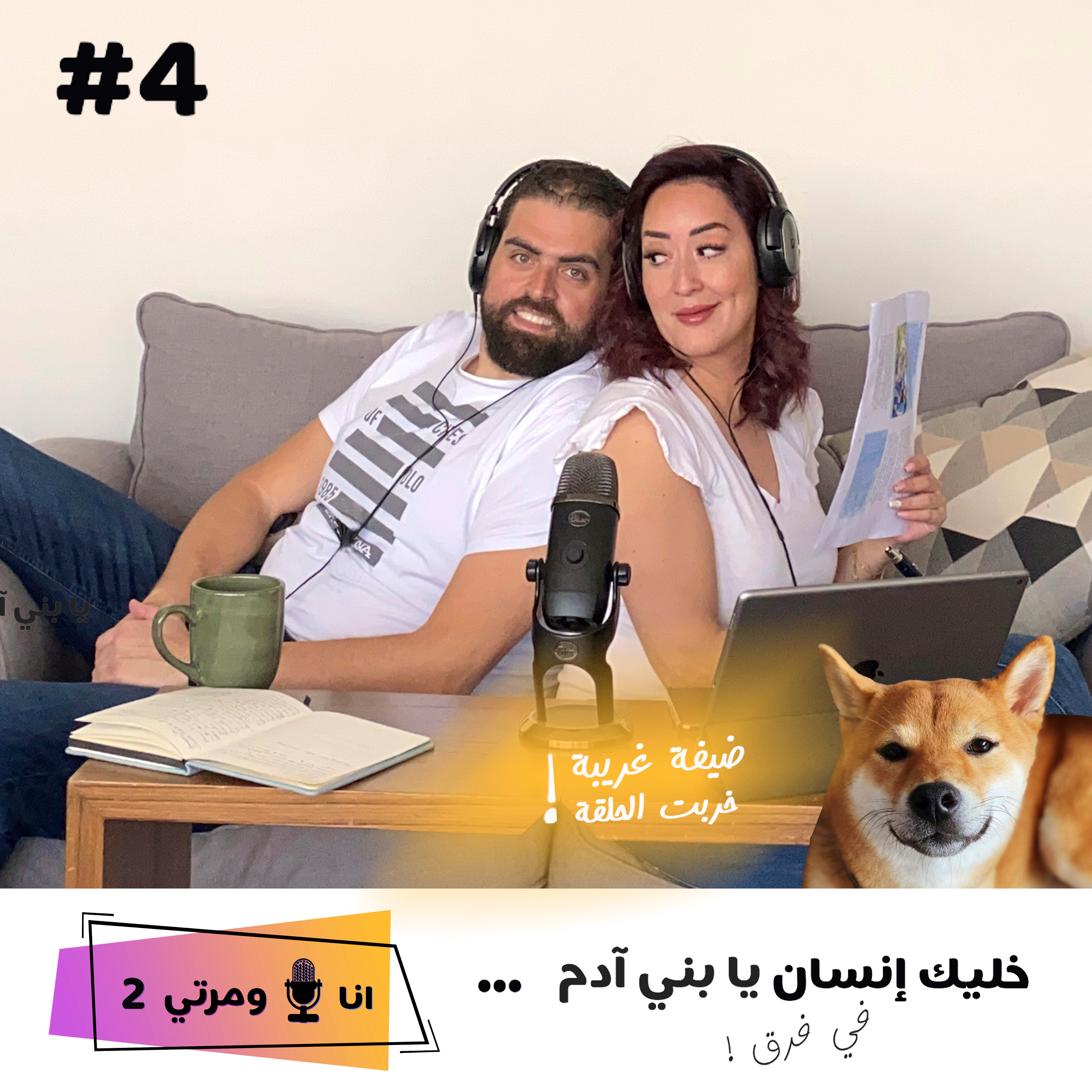 S02E04- خليك انسان يا بني آدم في فرق