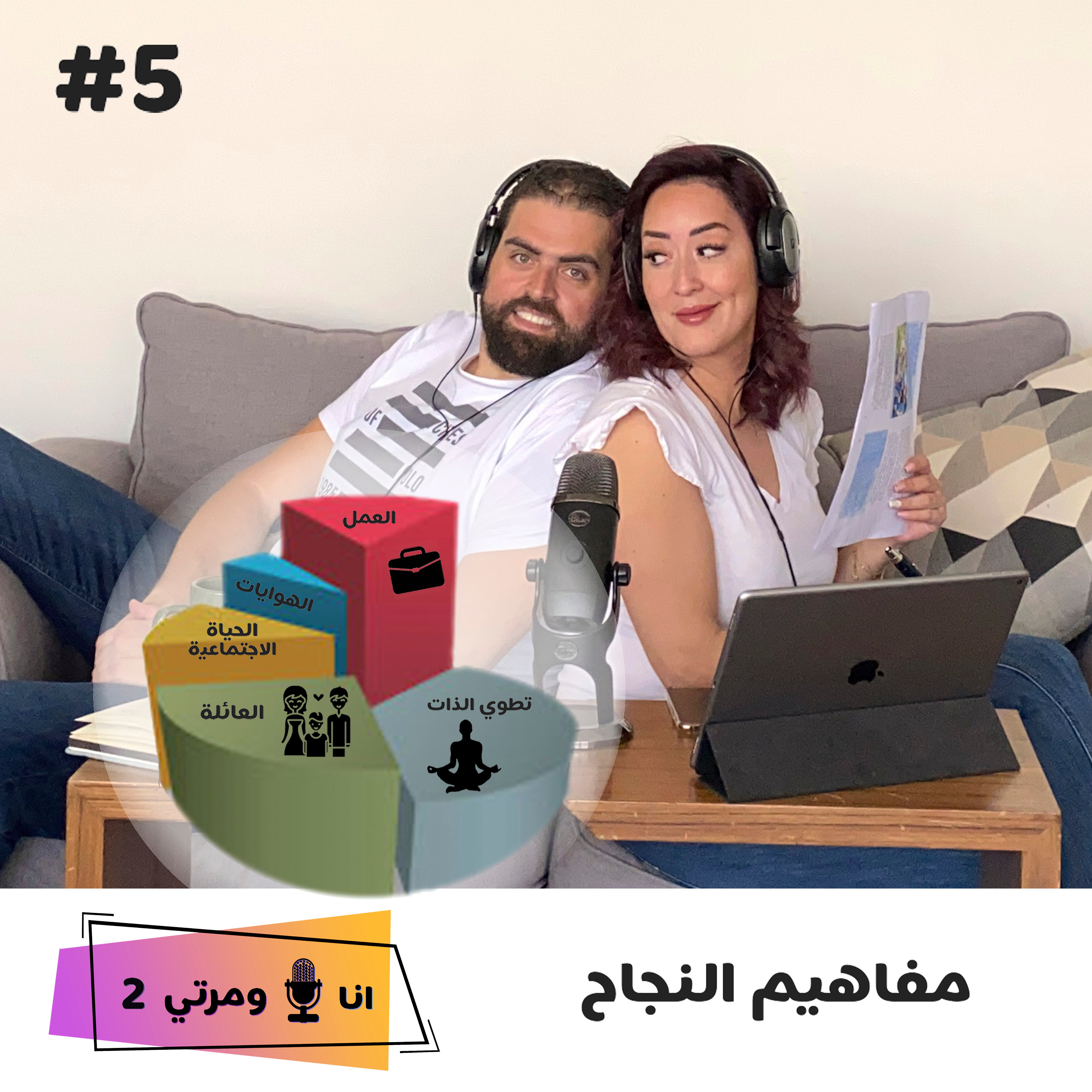 S02EP05 مفاهيم النجاح