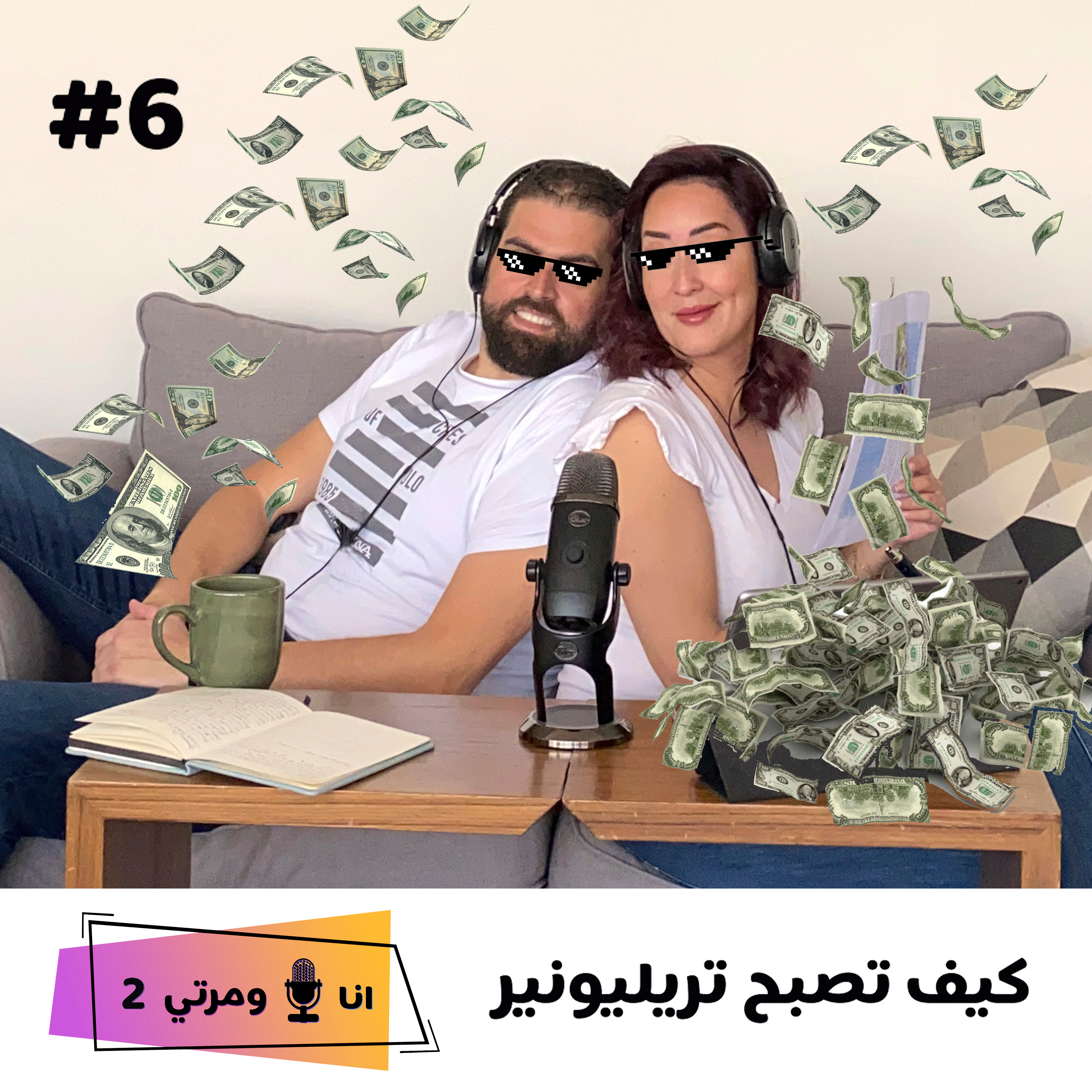 S02EP06 كيف تصبح تريليونير