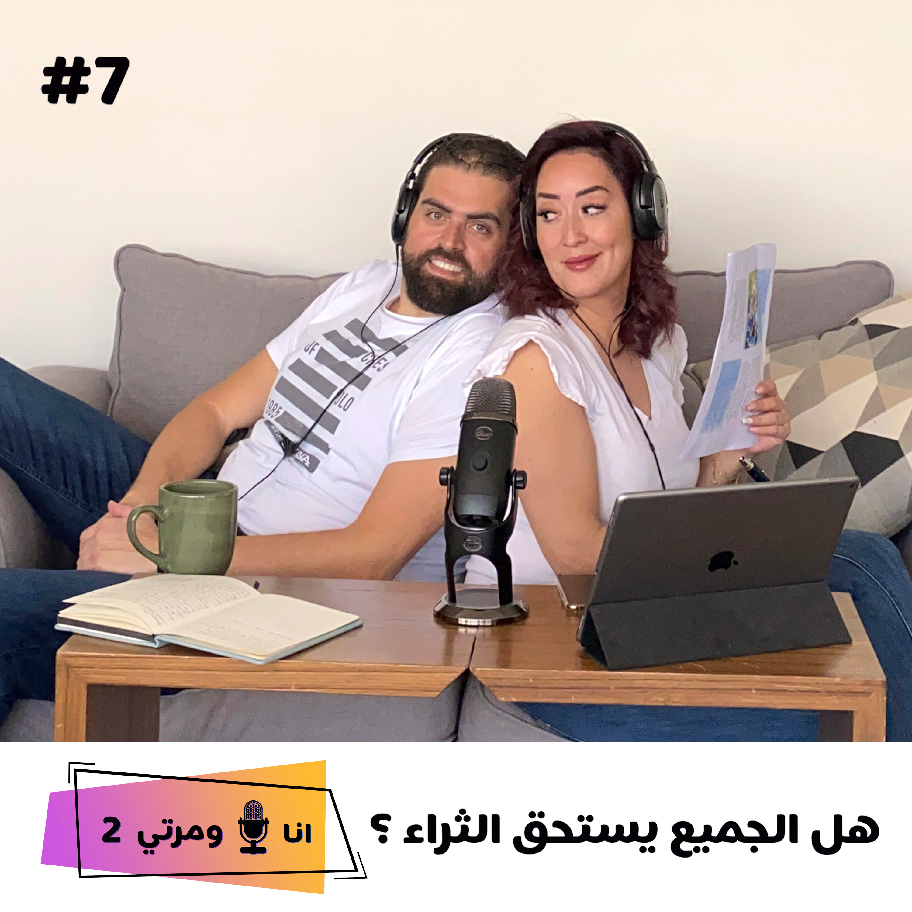 S02EP07 هل الجميع يستحق الثراء؟