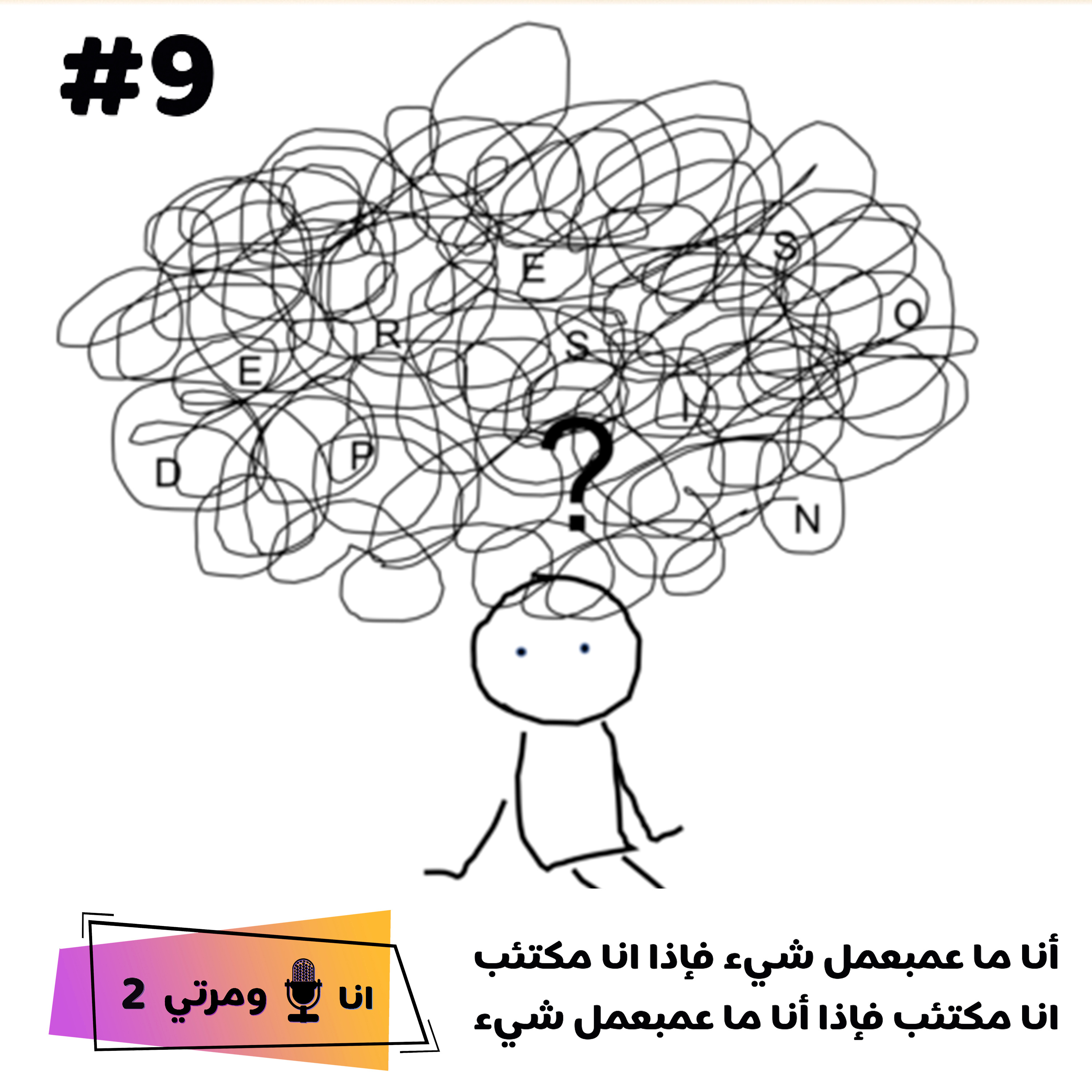 S02EP09 أنا مكتئب فلا أنجز, أنا لا انجز لأني مكتئب