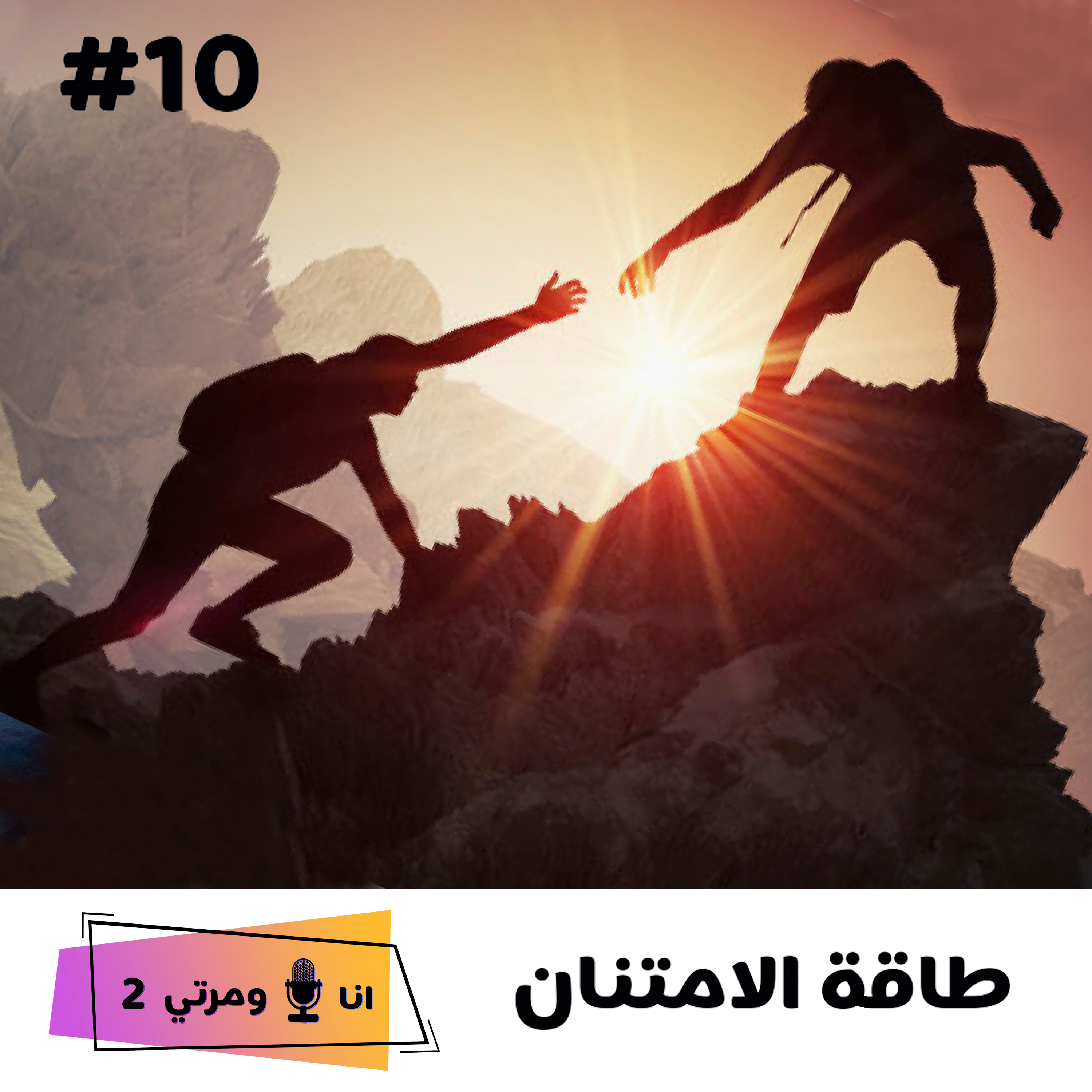S02EP10 طاقة الامتنان