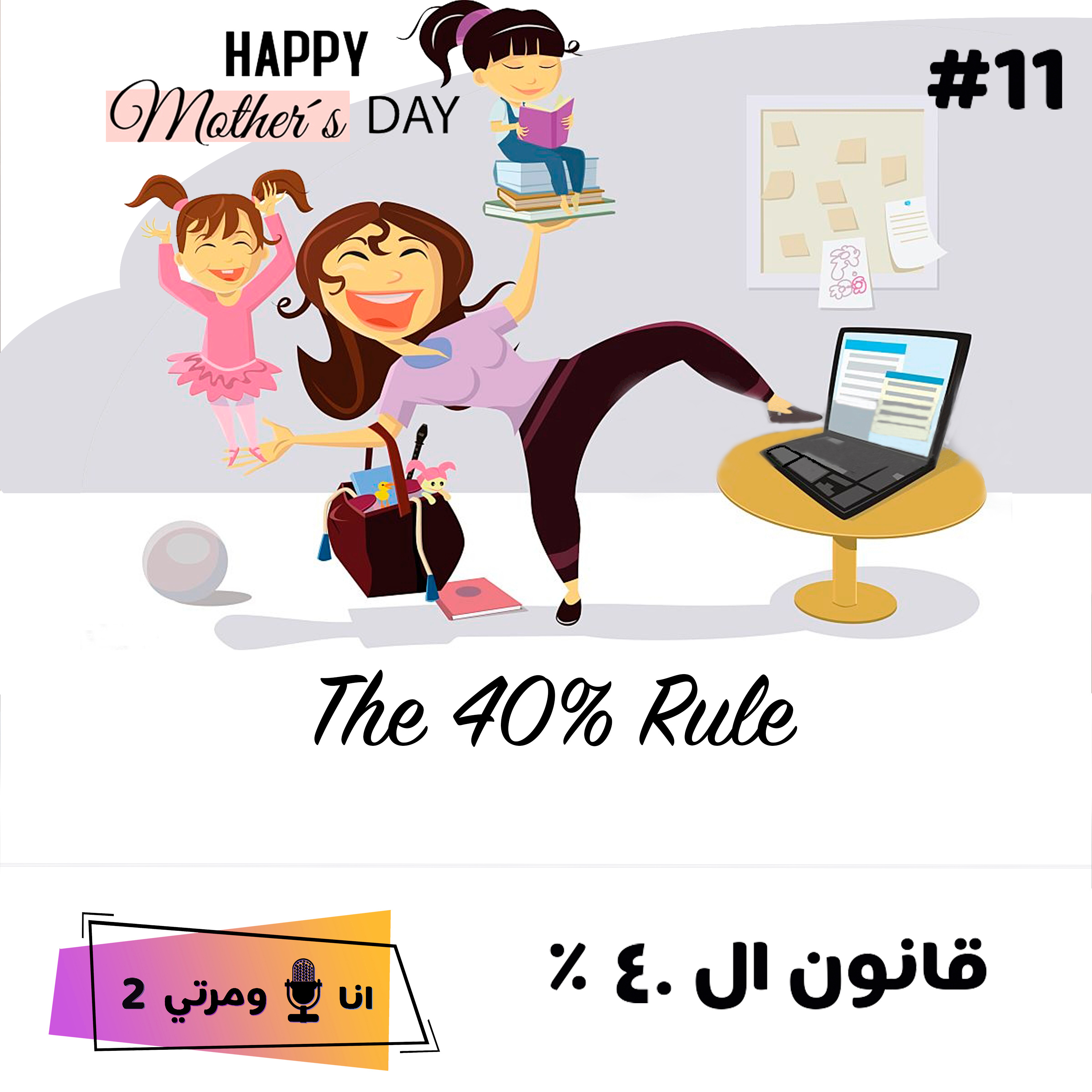 S02EP11 قانون ال %40
