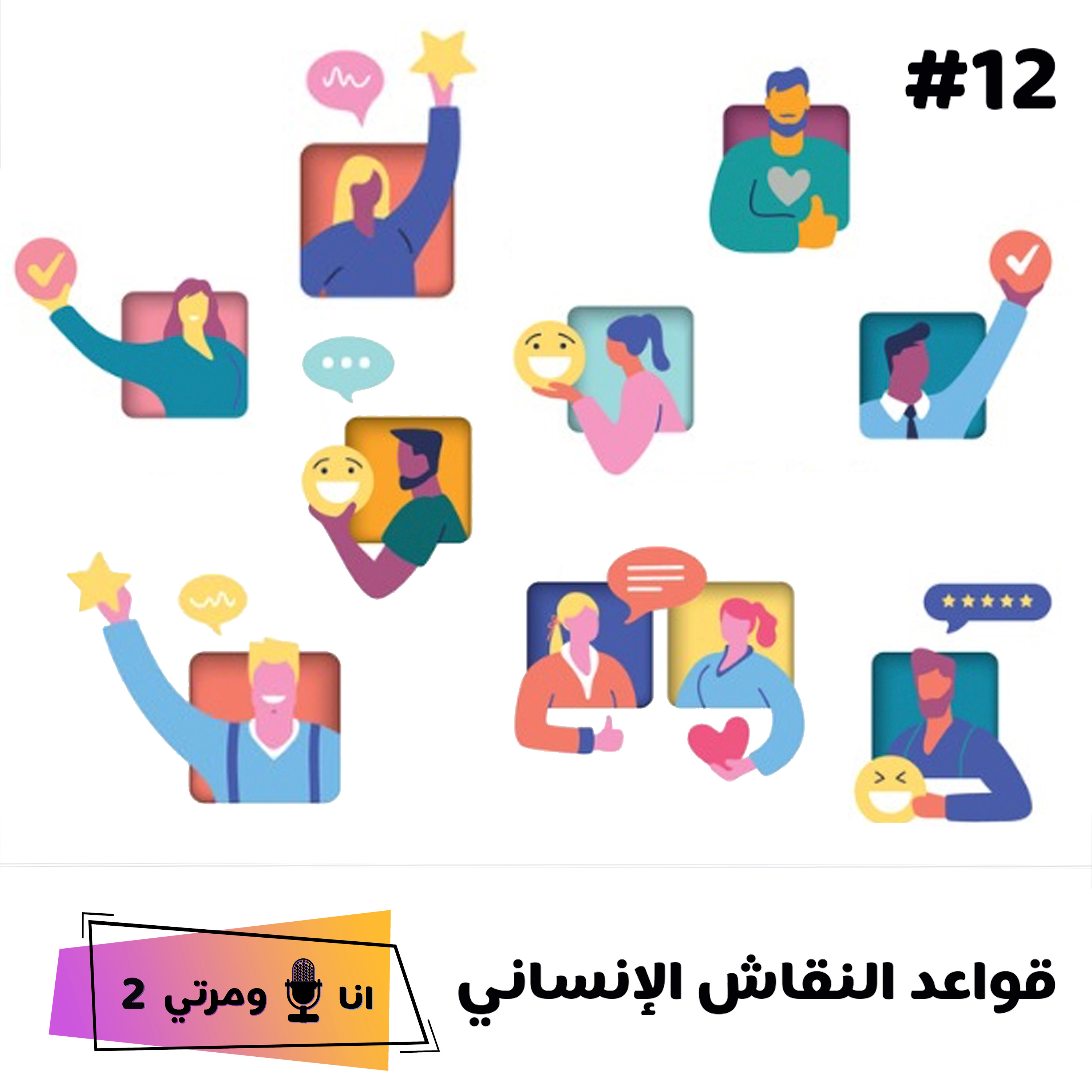 S02EP12 قواعد النقاش الانساني